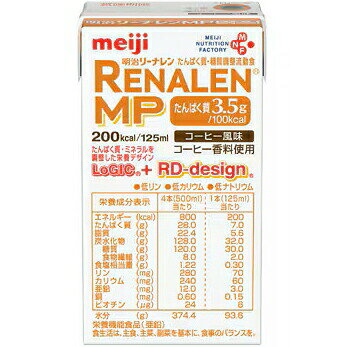 【24個】株式会社明治 明治リーナレンMP コーヒー風味　125ml×24パック【栄養機能食品(亜鉛)】＜MHNシリーズ＞＜たんぱく質・糖質調整流動食＞（発送までに7-10日かかります)(ご注文後のキャンセルは出来ません）【RCP】 kobe-menken-10371341 美と健康・くすり 神戸免疫研究所 パッケージ画像