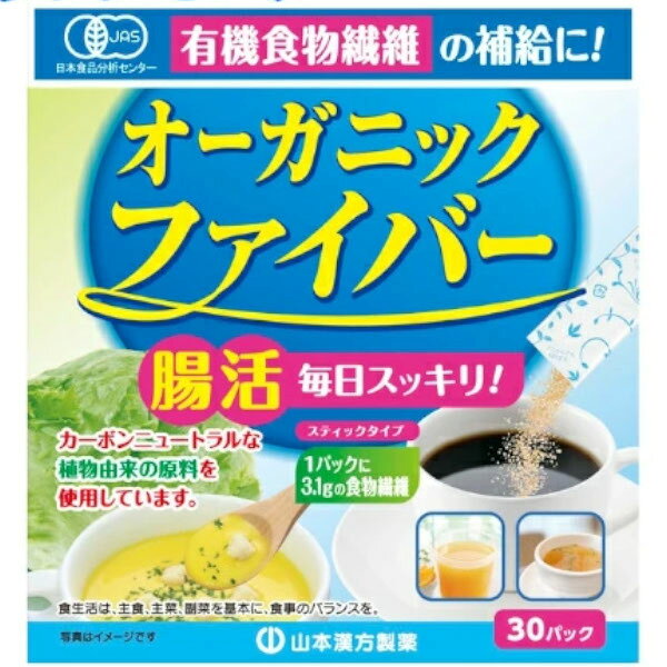 ■製品特徴・有機食物繊維の補給に、フランス産有機委アカシア食物繊維。・無味無臭の水溶性食物繊維で、溶けやすく、お食事やお飲み物にも使いやすいスティック包装。・有機アカシア食物繊維はアカシア樹液から採取された可溶性繊維の一種です。アカシア食物繊維は、グルテンフリーで低カロリーであり環境にも優しい製品です。有機アカシア食物繊維は、水に溶けやすく食事や飲み物に簡単に加えることができます。・1パックで3.1gの食物繊維です。■内容量3.8g×30包■原材料有機アカシア食物繊維（フランス産）■栄養成分表示1パック(3.8g)当たりエネルギー 4.4kcalたんぱく質 0.038.g脂質 0.008g炭水化物 3.37g　糖質 0.27g　食物繊維 3.1g食塩相当量 0.005g■使用方法コーヒー、お味噌汁などお好みのものに混ぜるだけ暖かいものには溶けやすいですが、冷たいものに混ぜるときはスプーンなどでかき混ぜてください。■注意事項直射日光及び、高温多湿の場所を避けて涼しい場所に保存してください。【お問い合わせ先】こちらの商品につきましての質問や相談は、当店(ドラッグピュア）または下記へお願いします。山本漢方製薬株式会社〒485-0035 愛知県小牧市多気東町157番地電話：0568-73-3131受付時間：9：00〜17：00（土，日，祝日は除く）広告文責：株式会社ドラッグピュア作成：202303AY・202511DPSM改定神戸市北区鈴蘭台北町1丁目1-11-103TEL:0120-093-849製造販売：山本漢方製薬株式会社区分：食品・日本製文責：登録販売者 松田誠司■ 関連商品食物繊維関連商品山本漢方製薬株式会社お取り扱い商品