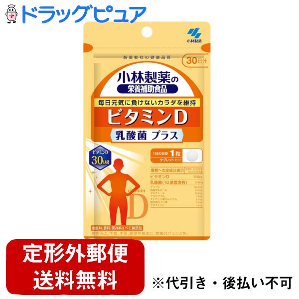 【60日分＝30粒2袋セット】【定形外郵便で送料無料でお届け】小林製薬株式会社 ビタミンD 乳酸菌プラス 　30粒×2個【TK140】【栄養補助食品】 kobe-menken-10371532 美と健康・くすり 神戸免疫研究所 パッケージ画像