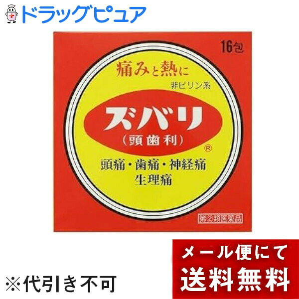 【商品説明】 ★この医薬品は「指定第2類医薬品」です。 小児、高齢者、妊婦など禁忌事項に該当する場合、重篤な副作用が発生する恐れがあります。 使用上の注意（してはいけないこと）をよくご確認いただき、ご不明な点がある場合は医師、薬剤師または登録販売者にご相談ください。 ■製品特徴 ●ズバリ(頭歯利)は2種類の解熱鎮痛成分，アセトアミノフェン，エテンザミドを中心に，鎮痛作用の補助として無水カフェイン，アリルイソプロピルアセチル尿素を配合しています。 ●頭・歯などの痛みや発熱に優れた効果をあらわす、富山の配置薬（置き薬）です。 ■剤形 散剤（粉薬） ■効能・効果 〇頭痛・歯痛・神経痛・月経痛（生理痛）・抜歯後の疼痛・咽喉痛・耳痛・関節痛・腰痛・筋肉痛・肩こり痛・打撲痛・骨折痛・捻挫痛・外傷痛の鎮痛 〇悪寒・発熱時の解熱 ■用法・用量 次の用量をなるべく空腹時をさけて服用してください。 また，服用間隔は6時間以上おいてください。 ［年齢：1回量：1日服用回数］ 15歳以上：1包：2回を限度とする 7歳以上15歳未満：1／2包：2回を限度とする 7歳未満：服用しないこと ●用法関連注意 （1）小児に服用させる場合には，保護者の指導監督のもとに服用させてください。 （2）定められた用法・用量を厳守してください。 ■成分・分量 1日量（2包）中 エテンザミド・・・1000mg アセトアミノフェン・・・600mg 無水カフェイン・・・140mg アリルイソプロピルアセチル尿素・・・120mg 添加物：リン酸水素カルシウム水和物，タルク，無水ケイ酸，クエン酸カルシウム，黄色5号 ■使用上の注意 ●してはいけないこと （守らないと現在の症状が悪化したり，副作用・事故が起こりやすくなります） 1．次の人は服用しないでください。 （1）本剤又は本剤の成分によりアレルギー症状を起こしたことがある人。 （2）本剤又は他の解熱鎮痛薬，かぜ薬を服用してぜんそくを起こしたことがある人。 2．本剤を服用している間は，次のいずれの医薬品も服用しないでください。 他の解熱鎮痛薬，かぜ薬，鎮静薬，乗物酔い薬 3．服用後，乗物又は機械類の運転操作をしないでください。 （眠気等があらわれることがあります） 4．服用前後は飲酒しないでください。 5．長期連用しないでください。 ●相談すること 1．次の人は服用前に医師，歯科医師，薬剤師又は登録販売者に相談してください。 （1）医師又は歯科医師の治療を受けている人。 （2）妊婦又は妊娠していると思われる人。 （3）水痘（水ぼうそう）もしくはインフルエンザにかかっている又はその疑いのある小児。（7歳以上15歳未満） （4）高齢者。 （5）薬などによりアレルギー症状を起こしたことがある人。 （6）次の診断を受けた人。 心臓病，腎臓病，肝臓病，胃・十二指腸潰瘍 2．服用後，次の症状があらわれた場合は副作用の可能性があるので，直ちに服用を中止し，この説明書を持って医師，薬剤師又は登録販売者に相談してください。 ［関係部位：症状］ 皮膚：発疹・発赤，かゆみ 消化器：吐き気・嘔吐，食欲不振 精神神経系：めまい その他：過度の体温低下 まれに下記の重篤な症状が起こることがあります。その場合は直ちに医師の診療を受けてください。 ［症状の名称：症状］ ショック（アナフィラキシー）：服用後すぐに，皮膚のかゆみ，じんましん，声のかすれ，くしゃみ，のどのかゆみ，息苦しさ，動悸，意識の混濁等があらわれる。 皮膚粘膜眼症候群（スティーブンス・ジョンソン症候群），中毒性表皮壊死融解症，急性汎発性発疹性膿疱症：高熱，目の充血，目やに，唇のただれ、のどの痛み，皮膚の広範囲の発疹・発赤，赤くなった皮膚上に小さなブツブツ（小膿疱）が出る，全身がだるい，食欲がない等が持続したり，急激に悪化する。 肝機能障害：発熱，かゆみ，発疹，黄疸（皮膚や白目が黄色くなる），褐色尿，全身のだるさ、食欲不振等があらわれる。 ぜんそく：息をするときゼーゼー，ヒューヒューと鳴る，息苦しい等があらわれる。 間質性肺炎：階段を上ったり，少し無理をしたりすると息切れがする・息苦しくなる，空せき，発熱等がみられ，これらが急にあらわれたり，持続したりする。 腎障害：発熱，発疹，全身のむくみ，全身のだるさ，関節痛（節々が痛む），下痢等があらわれる。 3．服用後，次の症状があらわれることがあるので，このような症状の持続又は増強が見られた場合には，服用を中止し，医師，薬剤師又は登録販売者に相談してください。 眠気 4．5〜6回服用しても症状がよくならない場合は服用を中止し，この説明書を持って医師，歯科医師，薬剤師又は登録販売者に相談してください。 ■保管及び取扱い上の注意 （1）直射日光の当たらない湿気の少ない涼しい所に保管してください。 （2）小児の手の届かない所に保管してください。 （3）他の容器に入れ替えないでください。（誤用の原因になったり品質が変化します） （4）1包を分割した残りを服用する場合には，袋の口を折り返して保管し，2日以内に服用してください。 （5）表示の期限を過ぎたものは服用しないでください。 【お問い合わせ先】 こちらの商品につきましては、 当店(ドラッグピュア）または下記へお願いします。 中央薬品株式会社 お客様相談窓口 〒930-0068 富山県富山市西四十物町4-9 TEL：076-493-5010 受付時間：9時〜17時（土・日・祝日を除く） 広告文責：株式会社ドラッグピュア 作成：202406UK 神戸市北区鈴蘭台北町1丁目1-11-103 TEL:0120-093-849 販売会社：中央薬品株式会社 製造販売：中央薬品株式会社 区分：指定第2類医薬品・日本製 文責：登録販売者　松田誠司 使用期限：使用期限終了まで100日以上