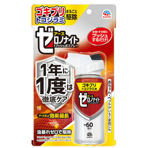 【製品特徴】 長期間効果が持続！定期的な徹底ケアにおすすめ！ 光や熱に強く、持続性の高い有効成分ブロフラニリドを配合。手軽なプッシュタイプで部屋中のゴキブリ・トコジラミをまるごと駆除！ 抵抗性ゴキブリ・スーパートコジラミ(※1)にしっかり効く。 アース製薬の1プッシュ式スプレーにおいて長く効果が持続（※2）。 光、熱に強い有効成分ブロフラニリドが長く残ります。 プッシュするだけ簡単！ 気になる場所に、いつでも簡単に使用できます。 ※使用上の注意をよく読み、正しくお使いください。 ※1 従来の殺虫成分（ピレスロイド系）に抵抗性を持ったトコジラミのこと。 ※2 虫ケア用品1プッシュ式スプレーにおいて。 【内容量】 75ml 【効能・効果】 ゴキブリ、トコジラミ（ナンキンムシ）の駆除 【用法・用量】 初めて使用する際は十分な量が出ないので、屋外に向かって2回程度カラ押ししてから使用してください。 過度に傾けて噴射しないでください。 ボタンを押しても出にくい場合、缶を正立させて2回程度押してから再度使用してください。 1.空間噴射で駆除 部屋の中央付近から、部屋中にまんべんなく広がるように噴射方向を変えながら、斜め上に噴射してください。 噴射後30分間は部屋を閉め切ってください。 部屋の広さ 噴射回数 1.5畳…1回 4.5畳…3回 6畳…4回 9畳…6回 12畳…8回 2.すき間噴射で駆除効果キープ 害虫が潜んでいそうなすき間［ゴキブリ：冷蔵庫・食器棚の裏等、トコジラミ(ナンキンムシ)：壁や柱の割れ目・ベッドや畳のすき間等］に1回噴射する。 ※ 効果は数時間〜数日かけてゆっくり現れます。ゴキブリ・トコジラミの侵入を予防するものではありません。 【成分・分量】 有効成分： ブロフラニリド：0.75g/本 成分：イソプロパノール、DME、その他2成分 【使用上の注意】 ●してはいけないこと ・噴射前に噴射口の方向をよく確認して、薬剤が顔などにかからないようにしてください。 ・人体用虫よけ剤(塗布型忌避剤)ではないので、人体には使用しないでください。 ・人体に向かって噴射しないでください。 ・薬剤を吸い込まないでください。 ●相談すること 万一、身体に異常が起きた場合は、できるだけ本品を持って直ちに本品がメタジアミド系薬剤を含む商品(GABA作動性塩素イオンチャネルに作用)であることを医師に告げて診療を受けてください。 【保管及び取扱い上の注意】 必要に応じて読めるよう、製品表示を保管しておくこと。 注意：人体に使用しないこと。 ・子供や第三者の監督が必要な方の手の届かない所に保管してください。 ・直射日光や火気を避け、涼しい所に保管してください。 ・缶のさびを防ぐため、水回りや湿気の多い場所には置かないでください。 ・暖房器具（ファンヒーター等）や加熱源の周囲、夏場の車内は温度が上がり破裂する危険があるので置かないでください。 ＜その他の注意＞ ・定められた用法及び用量を厳守してください。 ・本品をすき間に噴射する場合は、1部屋あたり4ヵ所までを目安とし、過剰に噴射しないでください。効果を感じにくくなったら、再度処理を行ってください。 ・本品を空間に噴射する場合は、1週間以上の間隔をあけて使用してください。噴射後30分間閉め切った後、時々部屋の換気をしてください。 ・噴射中は噴射する人以外の人の入室を避けてください。 ・噴射口をふさがないでください。 ・噴射できなくなることがあるので、缶を横向きや逆さまにして噴射しないでください。 ・噴射中に、薬剤が皮膚や目にかからないように注意してください。 ・薬剤が皮膚に付いたときは、石けん水でよく洗い、目に入ったときは、直ちに水でよく洗い流してください。 ・アレルギー症状やかぶれを起こしやすい体質の人は、薬剤に触れたり、吸い込んだりしないようにしてください。 ・飲食物、食器、飼料、おもちゃ、観賞魚や小鳥などのペット類、観賞植物などにかからないようにしてください。特に、観賞魚や観賞エビ等の水槽や昆虫の飼育カゴがある部屋では使用しないでください。 ・ワックス加工面、塗装面、プラスチック、革製品にかからないようにしてください。 ・シミになるおそれがあるので1ヵ所に集中して噴射しないでください。 ・壁や床、扉に向けて使用する場合、変色やシミのおそれがあるので、目立たない部分で試してから使用してください。 ・薬剤なので、子供には使用させないでください。 ・効果が弱くなる可能性があるので、噴射後1日は清掃をできるだけ控えてください。 遅効性の有効成分のため、効果の実感には数時間から数日かかることがあります。 ・空間への噴射で薬剤が届きにくい狭いすき間に潜むトコジラミに対しては、潜み場所の周辺へ直接噴射してください。トコジラミは夜間に吸血するため、多数の潜み場所がある場合は、寝室にあるベッドや畳等への処理を優先してください。 ＜廃棄の方法＞ ・本品は使い切ってから捨ててください。 捨てる時は、風通しが良く、火気のない屋外で噴射音が消えるまでボタンを繰り返し押して、ガスを抜いてください。 ・各自治体の定める方法に従って廃棄してください。 ・大量に使い残した缶の廃棄方法は、お手数ですがアース製薬お客様からお気づきを頂く窓口にお問い合わせください。 ＜火気と高温に注意＞ 高圧ガスを使用した可燃性の製品であり、危険なため、下記の注意を守ること。 (1)炎や火気の近くで使用しないこと。 (2)火気を使用している室内で大量に使用しないこと。 (3)高温にすると破裂の危険があるため、直射日光の当たる所やストーブ、ファンヒーター等の近くなど温度が40度以上となる所に置かないこと。 (4)火の中に入れないこと。 (5)使い切って捨てること。 高圧ガス：DME 火気厳禁 【お問い合わせ先】 こちらの商品につきましての質問や相談は、 当店(ドラッグピュア）または下記へお願いします。 アース製薬株式会社 〒101-0048 東京都千代田区神田司町二丁目12番地1 電話：0120-81-6456 受付時間：9:00〜17:00（土/日/祝日/年末年始を除く） 広告文責：株式会社ドラッグピュア 作成：202603AY 神戸市北区鈴蘭台北町1丁目1-11-103 TEL:0120-093-849 製造販売：アース製薬株式会社 区分：【防除用医薬部外品】 文責：登録販売者 松田誠司■ 関連商品殺虫剤関連商品アース製薬株式会社お取り扱い商品