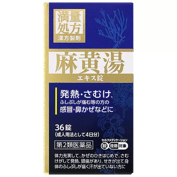 【製品特徴】 寒気がつよく、発熱があり汗が出ていない方のかぜのひきはじめに 麻黄湯は体力が充実していて、さむけが強く、発熱して、ふしぶしが痛み、頭痛がしてせきが出る方のかぜのひきはじめに用います 【内容量】 36錠 【剤形】 錠剤 【効能・効果】 体力充実して、かぜのひきはじめで、さむけがして発熱、頭痛があり、せきが出て身体のふしぶしが痛く汗が出ていないものの次の諸症：感冒、鼻かぜ、気管支炎、鼻づまり 【用法・用量】 次の量を食前又は食間に水またはお湯にて服用してください。 成人（15才以上） 1回3錠 1日3回 7才以上15才未満 1回2錠 1日3回 5才以上7才未満 1回1錠 1日3回 5才未満 服用しないこと 【成分・分量】 9錠中 日局麻黄湯エキス1.7gを含有しています。 日局マオウ 5.0g 日局キョウニ 5.0g 日局ケイヒ 4.0g 日局カンゾウ 1.5g 上記生薬量に相当します 添加物として、無水ケイ酸、ケイ酸Al、CMC-Ca、トウモロコシデンプン、ステアリン酸Mg、乳糖水和物を含有しています。 【使用上の注意】 ●してはいけないこと （守らないと現在の症状が悪化したり、副作用が起こりやすくなります） 1．次の人は服用しないでください 体の虚弱な人（体力の衰えている人、体の弱い人）。 2． 短期間の服用にとどめ、連用しないでください ●相談すること 1．次の人は服用前に医師、薬剤師又は登録販売者に相談してください （1）医師の治療を受けている人。 （2）妊婦又は妊娠していると思われる人。 （3）胃腸の弱い人。 （4）発汗傾向の著しい人。 （5）高齢者。 （6）今までに薬などにより発疹・発赤、かゆみ等を起こしたことがある人。 （7）次の症状のある人。 むくみ、排尿困難 （8）次の診断を受けた人。 高血圧、心臓病、腎臓病、甲状腺機能障害 2． 服用後、次の症状があらわれた場合は副作用の可能性がありますので、直ちに服用を中止し、この添付文書を持って医師、薬剤師又は登録販売者に相談してください 関係部位：症状 皮膚：発疹・発赤、かゆみ 消化器：吐き気、食欲不振、胃部不快感 その他：発汗過多、全身脱力感 まれに下記の重篤な症状が起こることがあります。その場合は直ちに医師の診療を受けてください。 症状の名称：症状 偽アルドステロン症、ミオパチー：手足のだるさ、しびれ、つっぱり感やこわばりに加えて、脱力感、筋肉痛があらわれ、徐々に強くなる。 3． 1ヵ月位（感冒、鼻かぜに服用する場合には5〜6回）服用しても症状がよくならない場合は服用を中止し、この添付文書を持って医師、薬剤師又は登録販売者に相談してください 【保管及び取扱い上の注意】 （1）直射日光の当たらない湿気の少ない涼しい所に密栓して保管してください。 （2）小児の手の届かない所に保管してください。 （3）他の容器に入れ替えないでください。（誤用の原因になったり品質が変わることがあります。） （4）吸湿しやすいため、服用のつどビンのフタをよくしめてください。 （5）本剤は生薬（薬用の草根木皮等）を原料として使用していますので、製品により色調等が異なることがありますが、効能・効果にはかわりありません。 （6）本剤をぬれた手で扱わないでください。水分が錠剤につくと、錠剤表面が変色したり、亀裂を生じることがあります。 （7）使用期限を過ぎた製品は服用しないでください。 【お問い合わせ先】 こちらの商品につきましての質問や相談は、 当店(ドラッグピュア）または下記へお願いします。 ジェーピーエス製薬株式会社 神奈川県横浜市都筑区東山田4-42-22 電話：045-593-2136 受付時間：9：00〜17：00（土、日、祝日を除く） 広告文責：株式会社ドラッグピュア 作成：202603AY 神戸市北区鈴蘭台北町1丁目1-11-103 TEL:0120-093-849 製造販売：ジェーピーエス製薬株式会社 区分：【第2類医薬品】 文責：登録販売者 松田誠司■ 関連商品漢方製剤関連商品ジェーピーエス製薬株式会社お取り扱い商品■ 医薬品をご注文いただく前にご確認ください ■第2類・指定第2類と表示されている医薬品につきましては安全にご使用頂きます為に、予めご購入制限数を設定しております。医薬品ご注文前は、買い物かご上にある項目をチェックし当てはまるものを必ずご選択ください。商品に関するご相談は、登録販売者がお受付けいたします。ご質問やご不明な点がございましたら、弊社お問い合わせ窓口までご相談ください。（フリーダイヤル：0120-093-849　受付時間：8:00〜20：00）