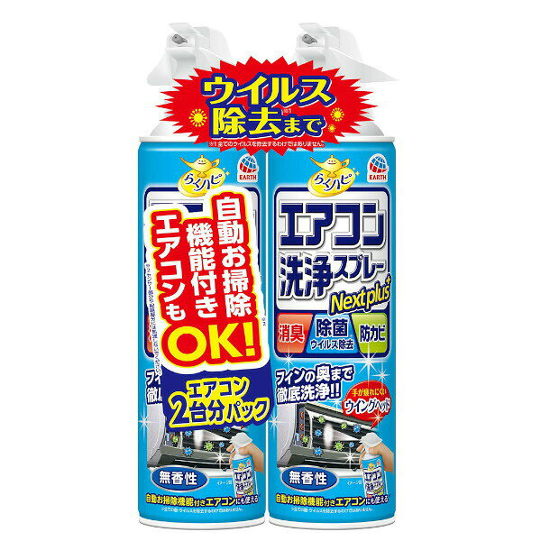 ■製品特徴 スプレーするだけでフィンの奥まで徹底洗浄！ ★エアコンが2台あるご家庭や買い置きに便利な2本パックです。エアコン1台に1本をスプレーしてお使いください。無香性。 〇「らくハピ エアコン洗浄スプレー Nextplus 無香性」の2本パック 〇累計出荷本数1億2,000万本突破！ ※1999年〜2023年末までの総出荷本数(1本換算) 〇フィンの奥まで徹底洗浄！！ ・スプレーするだけでご家庭のエアコンを簡単洗浄。 ・緑茶ポリフェノールと除菌剤配合。すっきり消臭、しっかり除菌。 ・エアコンのフィンに発生したカビの増殖を抑える。 （全ての菌やカビを除去するわけではありません。） ・フィンの奥までしっかり洗浄できる縦長ワイド噴射。 ・清潔なエアコンで快適な空気環境に。 〇手が疲れにくいウイングヘッド 〇無香性 ■内容量 420mL×2 ■原材料 界面活性剤（0.0675％ 高級アルキルアミン系＜非イオン＞）、安定化剤（エチルアルコール）、除菌剤、消臭剤、防カビ剤 ■使用方法 缶をよく振ってから使用する。 ＜使用方法＞ エアコン1台につき1本を使い切る。 1.使用開始時にストッパーを上に持ちあげ折りとる。 2.エアコンの電源をオフにし必ずプラグをコンセントから抜き、換気する。 3.前面パネルを開け、エアフィルターを外し、フィン（熱交換器）を露出させる。 4. 噴射が霧状になるまでくり返し5〜6回以上缶を強くよく振る。 ・振り方が足りないと、噴射が霧状にならない。 5.フィンから5cmほど離して、フィンの向きにそってフィンだけにスプレー（全量を使用）。 ・1本で約90〜120秒間噴射される。 ・逆さでスプレーしない。 ※ 電装部に噴射液がかからないように注意 6.約10分間放置したら終了。エアフィルターを戻した後、エアコンを使用できる。 7.洗浄水は排水管から出る。 ※ エアコン内部の構造や乾燥状態などで、排水管から排水しないことがあるが、異常ではなく、通常のエアコン排水と共に排水される。 ＜対応機種＞ 排水管付きタイプの家庭用エアコンのみ 自動お掃除機能付きエアコンにも対応。 （※センサー部分や配線部分には噴射しない。） ＜使用不可＞ 天井埋込タイプ、天井吊り下げタイプ、床置タイプ、窓取付けタイプ、カバーの開けられないエアコン、カーエアコン、室外機、送風口、クロスフローファン ■注意事項 ＜警告＞ ・必ず使用方法・使用量を守って使用すること。 ・エアコン電装部（センサーや電子基板、スイッチ、モーター等）には決して噴射液がかからないようにすること。誤った方法で使用すると、電気部品の故障等の原因となる場合がある。 ・用途以外に使用しない。 ・人体に向けて使用しない。 ・アレルギーやかぶれなどを起こしやすい体質の人は、薬剤に触れたり、吸い込んだりしない。 ・汚れの程度や配水管の構造によっては前面から洗浄液がたれることがあるので、タオルや古新聞紙等を下に敷いて使用する。 ・ガス警報器の近くで使用すると、警報器が誤作動することがある。 ＜応急処置＞ ・万一、飲み込んだ場合は、吐き出させて直ちに医師に相談すること。 ・誤って目に入った場合は水で十分洗い流し、また顔や皮膚に付着した場合は石けんで十分洗い流し、異常があれば医師に相談する。 ・使用中に気分が悪くなった場合は、直ちに使用を中止して換気のよい所で安静にする。気分が回復しない場合は医師に相談する。 ＜保管及び廃棄に関する注意＞ ・直射日光や火気を避け、子供の手の届かない涼しい所に保管する。 ・水まわりや湿気の多い所に置くと、缶がさびて破裂する危険があるので置かない。 使い切ってから捨てる。 ・捨てる時は、風通しが良く火気のない屋外で噴射レバーを引き、噴射音が消えるまでガスを抜いて、各自治体の定める方法に従って廃棄する。その際、噴射レバーを引いたまま、白色のスプレーキャップ側面の孔につまようじ等を差込むと、噴射レバーがロックされ最後までガスを抜くことができる。噴射が不十分な場合は、つまようじ等を押し下げると最後まで噴射できる。顔にかからないように注意する。 ・大量に使い残した缶の廃棄方法はお手数ですがアース製薬お客様からお気づきを頂く窓口にお問い合わせください。 ＜火気と高温に注意＞ 高圧ガスを使用した可燃性の製品であり、危険なため、下記の注意を守ること。 1.炎や火気の近くで使用しないこと。 2.火気を使用している室内で大量に使用しないこと。 3.高温にすると破裂の危険があるため、直射日光の当たる所やストーブ、ファンヒーター等の近くなど温度が40度以上となる所に置かないこと。 4.火の中に入れないこと。 5.使い切って捨てること。 高圧ガス：LPガス ＜航空便で送る際の注意＞ ・本品は、航空法で定める航空危険物に該当します。 ・輸送業者（郵便局など）に発送を依頼する場合は、この製品が「航空危険物に該当する」ことを事前にお伝えいただき、発送できるかご確認ください。 【お問い合わせ先】 こちらの商品につきましての質問や相談は、 当店(ドラッグピュア）または下記へお願いします。 アース製薬株式会社 〒101-0048 東京都千代田区神田司町二丁目12番地1 電話：0120-81-6456 受付時間：9:00〜17:00（土/日/祝日/年末年始を除く） 広告文責：株式会社ドラッグピュア 作成：202603AY 神戸市北区鈴蘭台北町1丁目1-11-103 TEL:0120-093-849 製造販売：アース製薬株式会社 区分：日用品 文責：登録販売者 松田誠司■ 関連商品エアコン関連商品洗浄スプレー関連商品アース製薬株式会社お取り扱い商品