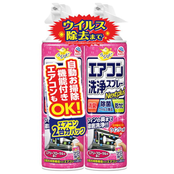 ■製品特徴 スプレーするだけでフィンの奥までしっかり洗浄！ ★エアコンが2台あるご家庭や買い置きに便利な2本パックです。使用後はお部屋がエアリーフローラルの香りに包まれます。 〇累計出荷本数1億2,000万本突破！ ※1999年〜2023年末までの総出荷本数(1本換算) 〇フィンの奥までしっかり洗浄！！ ・スプレーするだけでご家庭のエアコンを簡単洗浄。 ・緑茶ポリフェノールと除菌剤配合。すっきり消臭、しっかり除菌。 ・エアコンのフィンに発生したカビの増殖を抑える。 （全ての菌やカビを除去するわけではありません。） ・フィンの奥までしっかり洗浄できる縦長ワイド噴射。 ・清潔なエアコンで快適な空気環境に。 〇手が疲れにくいウイングヘッド 〇エアリーフローラルの香り ■内容量 420mL×2 ■原材料 界面活性剤（0.0675％ 高級アルキルアミン系＜非イオン＞）、安定化剤（エチルアルコール）、除菌剤、消臭剤、防カビ剤、香料 ■使用方法 缶をよく振ってから使用する。 ＜使用方法＞ エアコン1台につき1本を使い切る。 1.使用開始時にストッパーを上に持ちあげ折りとる。 2.エアコンの電源をオフにし必ずプラグをコンセントから抜き、換気する。 3.前面パネルを開け、エアフィルターを外し、フィン（熱交換器）を露出させる。 4.噴射が霧状になるまでくり返し5〜6回以上缶を強くよく振る。 ・振り方が足りないと、噴射が霧状にならない。 5.フィンから5cmほど離して、フィンの向きにそってフィンだけにスプレー（全量を使用）。 ・1本で約90〜120秒間噴射される。 ・逆さでスプレーしない。 ※ 電装部に噴射液がかからないように注意 6. 約10分間放置したら終了。エアフィルターを戻した後、エアコンを使用できる。 7.洗浄水は排水管から出る。 ※ エアコン内部の構造や乾燥状態などで、排水管から排水しないことがあるが、異常ではなく、通常のエアコン排水と共に排水される。 ＜対応機種＞ 排水管付きタイプの家庭用エアコンのみ 自動お掃除機能付きエアコンにも対応。 （※センサー部分や配線部分には噴射しない。） ＜使用不可＞ 天井埋込タイプ、天井吊り下げタイプ、床置タイプ、窓取付けタイプ、カバーの開けられないエアコン、カーエアコン、室外機、送風口、クロスフローファン ■注意事項 ＜警告＞ 必ず用法用量を守って使用すること。 エアコン電装部（センサーや電子基板、スイッチ、モーター等）には決して噴射液がかからないようにすること。誤った方法で使用すると、電気部品の故障等の原因となる場合がある。 ・用途以外に使用しない。 ・人体に向けて使用しない。 ・アレルギーやかぶれなどを起こしやすい体質の人は、薬剤に触れたり、吸い込んだりしない。 ・汚れの程度や配水管の構造によっては前面から洗浄液がたれることがあるので、タオルや古新聞紙等を下に敷いて使用する。 ・ガス警報器の近くで使用すると、警報器が誤作動することがある。 ＜応急処置＞ ・万一、飲み込んだ場合は、吐き出させて直ちに医師に相談すること。 ・誤って目に入った場合は水で十分洗い流し、また顔や皮膚に付着した場合は石けんで十分洗い流し、異常があれば医師に相談する。 ・使用中に気分が悪くなった場合は、直ちに使用を中止して換気のよい所で安静にする。気分が回復しない場合は医師に相談する。 ＜保管及び廃棄に関する注意＞ ・直射日光や火気を避け、子供の手の届かない涼しい所に保管する。 ・水まわりや湿気の多い所に置くと、缶がさびて破裂する危険があるので置かない。 使い切ってから捨てる。 ・捨てる時は、風通しが良く火気のない屋外で噴射レバーを引き、噴射音が消えるまでガスを抜いて、各自治体の定める方法に従って廃棄する。その際、噴射レバーを引いたまま、白色のスプレーキャップ側面の孔につまようじ等を差込むと、噴射レバーがロックされ最後までガスを抜くことができる。噴射が不十分な場合は、つまようじ等を押し下げると最後まで噴射できる。顔にかからないように注意する。 ・大量に使い残した缶の廃棄方法はお手数ですがアース製薬お客様からお気づきを頂く窓口にお問い合わせください。 ＜火気と高温に注意＞ ・高圧ガスを使用した可燃性の製品であり、危険なため、下記の注意を守ること。 1.炎や火気の近くで使用しないこと。 2.火気を使用している室内で大量に使用しないこと。 3.高温にすると破裂の危険があるため、直射日光の当たる所やストーブ、ファンヒーター等の近くなど温度が40度以上となる所に置かないこと。 4.火の中に入れないこと。 5.使い切って捨てること。 高圧ガス：LPガス ＜航空便で送る際の注意＞ ・本品は、航空法で定める航空危険物に該当します。 ・輸送業者（郵便局など）に発送を依頼する場合は、この製品が「航空危険物に該当する」ことを事前にお伝えいただき、発送できるかご確認ください。 【お問い合わせ先】 こちらの商品につきましての質問や相談は、 当店(ドラッグピュア）または下記へお願いします。 アース製薬株式会社 〒101-0048 東京都千代田区神田司町二丁目12番地1 電話：0120-81-6456 受付時間：9:00〜17:00（土/日/祝日/年末年始を除く） 広告文責：株式会社ドラッグピュア 作成：202603AY 神戸市北区鈴蘭台北町1丁目1-11-103 TEL:0120-093-849 製造販売：アース製薬株式会社 区分：日用品 文責：登録販売者 松田誠司■ 関連商品エアコン関連商品洗浄スプレー関連商品アース製薬株式会社お取り扱い商品