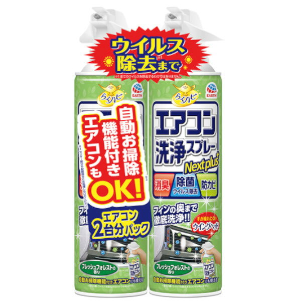 ■製品特徴 スプレーするだけでフィンの奥までしっかり洗浄！ ★エアコンが2台あるご家庭や買い置きに便利な2本パックです。使用後はお部屋がフレッシュフォレストの香りに包まれます。 〇「らくハピ エアコン洗浄スプレー Nextplus フレッシュフォレストの香り」の2本パック 〇累計出荷本数1億2,000万本突破！ ※1999年〜2023年末までの総出荷本数(1本換算) 〇フィンの奥までしっかり洗浄！！ ・スプレーするだけでご家庭のエアコンを簡単洗浄。 ・緑茶ポリフェノールと除菌剤配合。すっきり消臭、しっかり除菌。 ・エアコンのフィンに発生したカビの増殖を抑える。 （全ての菌やカビを除去するわけではありません。） ・フィンの奥までしっかり洗浄できる縦長ワイド噴射。 ・清潔なエアコンで快適な空気環境に。 〇手が疲れにくいウイングヘッド 〇フレッシュフォレストの香り ■内容量 420mL×2 ■原材料 界面活性剤（0.0675％ 高級アルキルアミン系＜非イオン＞）、安定化剤（エチルアルコール）、除菌剤、消臭剤、防カビ剤、香料 ■使用方法 缶をよく振ってから使用する。 ＜使用方法＞ エアコン1台につき1本を使い切る。 1.使用開始時にストッパーを上に持ちあげ折りとる。 2.エアコンの電源をオフにし必ずプラグをコンセントから抜き、換気する。 3.前面パネルを開け、エアフィルターを外し、フィン（熱交換器）を露出させる。 4.噴射が霧状になるまでくり返し5〜6回以上缶を強くよく振る。 ・振り方が足りないと、噴射が霧状にならない。 5.フィンから5cmほど離して、フィンの向きにそってフィンだけにスプレー（全量を使用）。 ・1本で約90〜120秒間噴射される。 ・逆さでスプレーしない。 ※ 電装部に噴射液がかからないように注意 6. 約10分間放置したら終了。エアフィルターを戻した後、エアコンを使用できる。 7.洗浄水は排水管から出る。 ※ エアコン内部の構造や乾燥状態などで、排水管から排水しないことがあるが、異常ではなく、通常のエアコン排水と共に排水される。 ＜対応機種＞ 排水管付きタイプの家庭用エアコンのみ 自動お掃除機能付きエアコンにも対応。 （※センサー部分や配線部分には噴射しない。） ＜使用不可＞ 天井埋込タイプ、天井吊り下げタイプ、床置タイプ、窓取付けタイプ、カバーの開けられないエアコン、カーエアコン、室外機、送風口、クロスフローファン ■注意事項 ＜警告＞ 必ず用法用量を守って使用すること。 エアコン電装部（センサーや電子基板、スイッチ、モーター等）には決して噴射液がかからないようにすること。誤った方法で使用すると、電気部品の故障等の原因となる場合がある。 ・用途以外に使用しない。 ・人体に向けて使用しない。 ・アレルギーやかぶれなどを起こしやすい体質の人は、薬剤に触れたり、吸い込んだりしない。 ・汚れの程度や配水管の構造によっては前面から洗浄液がたれることがあるので、タオルや古新聞紙等を下に敷いて使用する。 ・ガス警報器の近くで使用すると、警報器が誤作動することがある。 ＜応急処置＞ ・万一、飲み込んだ場合は、吐き出させて直ちに医師に相談すること。 ・誤って目に入った場合は水で十分洗い流し、また顔や皮膚に付着した場合は石けんで十分洗い流し、異常があれば医師に相談する。 ・使用中に気分が悪くなった場合は、直ちに使用を中止して換気のよい所で安静にする。気分が回復しない場合は医師に相談する。 ＜保管及び廃棄に関する注意＞ ・直射日光や火気を避け、子供の手の届かない涼しい所に保管する。 ・水まわりや湿気の多い所に置くと、缶がさびて破裂する危険があるので置かない。 使い切ってから捨てる。 ・捨てる時は、風通しが良く火気のない屋外で噴射レバーを引き、噴射音が消えるまでガスを抜いて、各自治体の定める方法に従って廃棄する。その際、噴射レバーを引いたまま、白色のスプレーキャップ側面の孔につまようじ等を差込むと、噴射レバーがロックされ最後までガスを抜くことができる。噴射が不十分な場合は、つまようじ等を押し下げると最後まで噴射できる。顔にかからないように注意する。 ・大量に使い残した缶の廃棄方法はお手数ですがアース製薬お客様からお気づきを頂く窓口にお問い合わせください。 ＜火気と高温に注意＞ 高圧ガスを使用した可燃性の製品であり、危険なため、下記の注意を守ること。 1.炎や火気の近くで使用しないこと。 2.火気を使用している室内で大量に使用しないこと。 3.高温にすると破裂の危険があるため、直射日光の当たる所やストーブ、ファンヒーター等の近くなど温度が40度以上となる所に置かないこと。 4.火の中に入れないこと。 5.使い切って捨てること。 高圧ガス：LPガス ＜航空便で送る際の注意＞ ・本品は、航空法で定める航空危険物に該当します。 ・輸送業者（郵便局など）に発送を依頼する場合は、この製品が「航空危険物に該当する」ことを事前にお伝えいただき、発送できるかご確認ください。 【お問い合わせ先】 こちらの商品につきましての質問や相談は、 当店(ドラッグピュア）または下記へお願いします。 アース製薬株式会社 〒101-0048 東京都千代田区神田司町二丁目12番地1 電話：0120-81-6456 受付時間：9:00〜17:00（土/日/祝日/年末年始を除く） 広告文責：株式会社ドラッグピュア 作成：202603AY 神戸市北区鈴蘭台北町1丁目1-11-103 TEL:0120-093-849 製造販売：アース製薬株式会社 区分：日用品 文責：登録販売者 松田誠司■ 関連商品エアコン関連商品洗浄スプレー関連商品アース製薬株式会社お取り扱い商品