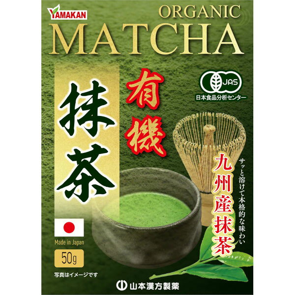 【製品特徴】 九州産有機抹茶100％使用。 サッと溶けて、本格的な味わい！ 【内容量】 50g 【原材料】 有機緑茶 【栄養成分表示】 100g当たり エネルギー：385kcal、たんぱく質：25.4g、脂質：3.1g、炭水化物：63.8g、食塩相当量：0.02g 【使用方法】 お召し上がり方 ・抹茶を点てる ティースプーン2杯（約2g）の抹茶を茶碗に入れ、70〜80℃のお湯を約70ml注ぎ、泡立つまで混ぜてお飲みください。 ・マイボトル 水200mlにティースプーン2杯（約2g）の抹茶を入れしっかり混ぜます。氷を数個加えてよく振ってお飲みください。 【注意事項】 ○粉末を直接口に入れますとのどに詰まるおそれがありますので、おやめください。 ○本品は食品ですが、必要以上に大量に摂ることを避けてください。 ○薬の服用中又は、通院中、妊娠中、授乳中の方は、薬剤師又は、お医者様に、ご相談ください。 ○体調不良時、食品アレルギーの方は、お飲みにならないでください。 ○万一からだに変調がでましたら、直ちに、ご使用を中止してください。 ○天然の素材原料ですので、色、風味が変化する場合がありますが、品質には問題ありません。 ○小児の手の届かない所へ保管してください。 ○開封後はお早めに、ご使用ください。尚、開封後は、特有の香りに誘われて、内袋に虫類の侵入する恐れもありますので、袋のファスナーを、キッチリと端から押えて閉めてください。涼しい所に保管してください。特に夏季は要注意です。 ○食生活は、主食、主菜、副菜を基本に、食事のバランスを。 ○安全な脱酸素剤が、内袋に入っておりますが、原材料が少なくなりましたら取り除いてください。 【お問い合わせ先】 こちらの商品につきましての質問や相談は、 当店(ドラッグピュア）または下記へお願いします。 山本漢方製薬 株式会社 〒485-0035 愛知県小牧市多気東町157番地 電話：0568-73-3131 受付時間：月曜から金曜の9:00〜17:00（土、日、祝日を除く） 広告文責：株式会社ドラッグピュア 作成：202603AY 神戸市北区鈴蘭台北町1丁目1-11-103 TEL:0120-093-849 製造販売：山本漢方製薬 株式会社 区分：食品 文責：登録販売者 松田誠司■ 関連商品お茶関連商品山本漢方製薬 株式会社お取り扱い商品
