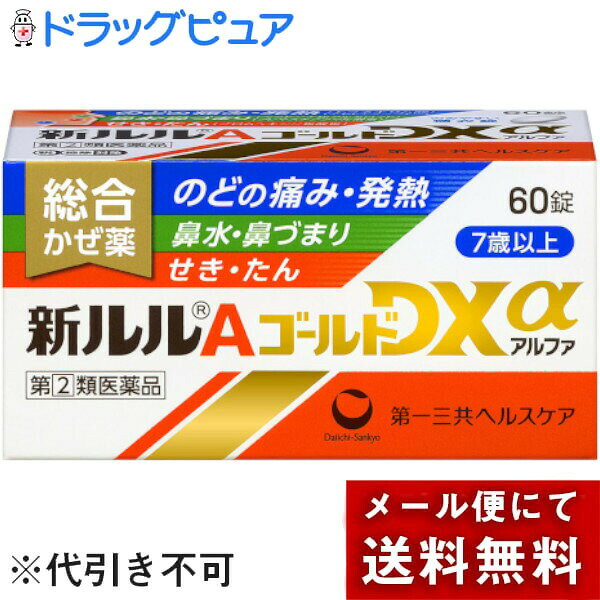 ■製品特徴つらいかぜの11症状すべてに優れた効き目を発揮する総合かぜ薬です。抗炎症成分「トラネキサム酸」と解熱鎮痛成分「アセトアミノフェン」の作用で、のどの痛み、発熱に優れた効き目を発揮します。持続性抗ヒスタミン成分「クレマスチンフマル酸塩」、副交感神経遮断成分「ベラドンナ総アルカロイド」が、鼻水・鼻づまりにダブルで効果を発揮します。子ども（7歳以上）から大人まで服用できますのでご家庭の常備薬におすすめです。お薬の苦手な方でも服用しやすい苦味のない小粒の糖衣錠です。■内容量60錠■剤形錠剤■効能・効果かぜの諸症状（のどの痛み、発熱、鼻水、鼻づまり、せき、たん、悪寒、頭痛、くしゃみ、関節の痛み、筋肉の痛み）の緩和■用法・用量次の量を水又はお湯で服用して下さい。年齢 1回服用量 1日服用回数成人（15歳以上） 3錠 3回食後なるべく30分以内に服用して下さい。11歳以上15歳未満 2錠7歳以上11歳未満 1錠7歳未満 服用しないで下さい。用法・容量に関する注意（1）用法・用量を遵守してください。（2）7歳以上の小児に服用させる場合には、保護者の指導監督のもと服用させてください。■成分・分量本剤は、白色の糖衣錠で、9錠中に次の成分を含有しています。成分 分量（9錠中） はたらきクレマスチンフマル酸塩 1.34mg かぜのアレルギー症状（鼻水、くしゃみ等）を持続的におさえます。ベラドンナ総アルカロイド 0.3mg 鼻水をおさえます。ブロムヘキシン塩酸塩 12mg せきの原因の1つであるたんを出しやすくします。トラネキサム酸 420mg 炎症のもと【プラスミン】をおさえ、のどのはれや痛みをしずめます。アセトアミノフェン 900mg 熱を下げ、頭痛、関節の痛みをやわらげます。dl-メチルエフェドリン塩酸塩 60mg 気管支をひろげ、せきをしずめます。デキストロメトルファン臭化水素酸塩水和物 48mg せき中枢にはたらき、せきをしずめます。無水カフェイン 60mg 頭痛をやわらげます。■使用上の注意●してはいけないこと（守らないと現在の症状が悪化したり、副作用・事故が起こりやすくなります）1．次の人は服用しないで下さい。（1）本剤又は本剤の成分によりアレルギー症状を起こしたことがある人（2）本剤又は他のかぜ薬、解熱鎮痛薬を服用してぜんそくを起こしたことがある人2．本剤を服用している間は、次のいずれの医薬品も使用しないで下さい。他のかぜ薬、解熱鎮痛薬、鎮静薬、鎮咳去痰薬、抗ヒスタミン剤を含有する内服薬等（鼻炎用内服薬、乗物酔い薬、アレルギー用薬等）、胃腸鎮痛鎮痙薬、トラネキサム酸を含有する内服薬3．服用後、乗物又は機械類の運転操作をしないで下さい。（眠気や目のかすみ、異常なまぶしさ等の症状があらわれることがあります）4．授乳中の人は本剤を服用しないか、本剤を服用する場合は授乳を避けて下さい。5．服用前後は飲酒しないで下さい。6．長期連用しないで下さい。●相談すること1．次の人は服用前に医師、薬剤師又は登録販売者に相談して下さい。（1）医師又は歯科医師の治療を受けている人（2）妊婦又は妊娠していると思われる人（3）高齢者（4）薬などによりアレルギー症状を起こしたことがある人（5）次の症状のある人高熱、排尿困難（6）次の診断を受けた人甲状腺機能障害、糖尿病、心臓病、高血圧、肝臓病、腎臓病、胃・十二指腸潰瘍、緑内障、血栓のある人（脳血栓、心筋梗塞、血栓性静脈炎等）、血栓症を起こすおそれのある人、呼吸機能障害、閉塞性睡眠時無呼吸症候群、肥満症2．服用後、次の症状があらわれた場合は副作用の可能性がありますので、直ちに服用を中止し、この文書を持って医師、薬剤師又は登録販売者に相談して下さい。関係部位：症状皮膚：発疹・発赤、かゆみ消化器：吐き気・嘔吐、食欲不振精神神経系：めまい、興奮、けいれん、頭痛泌尿器：排尿困難その他：過度の体温低下、顔のほてり、異常なまぶしさまれに下記の重篤な症状が起こることがあります。その場合は直ちに医師の診療を受けて下さい。症状の名称：症状ショック（アナフィラキシー）：服用後すぐに、皮膚のかゆみ、じんましん、声のかすれ、くしゃみ、のどのかゆみ、息苦しさ、動悸、意識の混濁等があらわれる。皮膚粘膜眼症候群（スティーブンス・ジョンソン症候群）、中毒性表皮壊死融解症、急性汎発性発疹性膿疱症：高熱、目の充血、目やに、唇のただれ、のどの痛み、皮膚の広範囲の発疹・発赤、赤くなった皮膚上に小さなブツブツ（小膿疱）が出る、全身がだるい、食欲がない等が持続したり、急激に悪化する。肝機能障害：発熱、かゆみ、発疹、黄疸（皮膚や白目が黄色くなる）、褐色尿、全身のだるさ、食欲不振等があらわれる。腎障害：発熱、発疹、尿量の減少、全身のむくみ、全身のだるさ、関節痛（節々が痛む）、下痢等があらわれる。間質性肺炎：階段を上ったり、少し無理をしたりすると息切れがする・息苦しくなる、空せき、発熱等がみられ、これらが急にあらわれたり、持続したりする。ぜんそく：息をするときゼーゼー、ヒューヒューと鳴る、息苦しい等があらわれる。呼吸抑制：息切れ、息苦しさ等があらわれる。3．服用後、次の症状があらわれることがありますので、このような症状の持続又は増強が見られた場合には、服用を中止し、この文書を持って医師、薬剤師又は登録販売者に相談して下さい。便秘、口のかわき、眠気、目のかすみ4．5〜6回服用しても症状がよくならない場合は服用を中止し、この文書を持って医師、薬剤師又は登録販売者に相談して下さい。■保管及び取扱い上の注意※こちらの商品は、使用期限が【12ヶ月】以上ある商品を販売させていただいております※（1）直射日光の当たらない湿気の少ない涼しい所に保管して下さい。（2）小児の手の届かない所に保管して下さい。（3）他の容器に入れ替えないで下さい。（誤用の原因になったり品質が変わり ます）（4）1包を分割した残りを服用する場合は、袋の口を折り返して保管し、2日 以内に服用して下さい。（5）表示の使用期限を過ぎた製品は使用しないで下さい。【お問い合わせ先】こちらの商品につきましての質問や相談は、当店(ドラッグピュア）または下記へお願いします。第一三共ヘルスケア株式会社〒103-8234 東京都中央区日本橋三丁目14番10号電話：0120-337-336受付時間：9:00〜17:00（土、日、祝日、当社休日を除く）広告文責：株式会社ドラッグピュア作成：20260206AI神戸市北区鈴蘭台北町1丁目1-11-103TEL:0120-093-849製造販売：第一三共ヘルスケア株式会社区分：第(2)類医薬品・日本製文責：登録販売者 松田誠司■ 関連商品風邪薬関連商品第一三共ヘルスケア株式会社お取り扱い商品