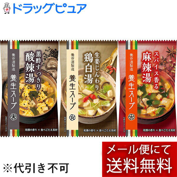 【3種類×3個(計9個)】【メール便で送料無料 ※定形外発送の場合あり】養命酒製造株...