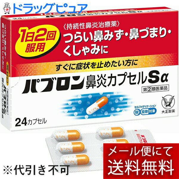 ■製品特徴 ◆パブロン鼻炎カプセルSαは，1日2回の服用ですぐれた効果を発揮する鼻炎内服薬です。 ◆すばやく溶けて効き始める白色の顆粒と，ゆっくり溶けて後から効くオレンジ色の顆粒が，つらい鼻炎症状によく効きます。 ■使用上の注意 ■してはいけないこと■ （守らないと現在の症状が悪化したり，副作用・事故が起こりやすくなります） 1．次の人は服用しないでください 　（1）本剤又は本剤の成分によりアレルギー症状を起こしたことがある人。 　（2）次の症状のある人。 　　前立腺肥大による排尿困難 　（3）次の診断を受けた人。 　　高血圧，心臓病，甲状腺機能障害，糖尿病 2．本剤を服用している間は，次のいずれの医薬品も使用しないでください 　他の鼻炎用内服薬，抗ヒスタミン剤を含有する内服薬等（かぜ薬，鎮咳去痰薬，乗物酔い薬，アレルギー用薬等），塩酸プソイドエフェドリン又は硫酸プソイドエフェドリンを含有する内服薬，胃腸鎮痛鎮痙薬 3．服用後，乗物又は機械類の運転操作をしないでください 　（眠気や目のかすみ，異常なまぶしさ等の症状があらわれることがあります） 4．長期連用しないでください 5．過量服用しないでください ▲相談すること▲ 1．次の人は服用前に医師，薬剤師又は登録販売者に相談してください 　（1）医師の治療を受けている人。 　（2）妊婦又は妊娠していると思われる人。 　（3）授乳中の人。 　（4）高齢者。 　（5）薬などによりアレルギー症状を起こしたことがある人。 　（6）かぜ薬，鎮咳去痰薬，鼻炎用内服薬等により，不眠，めまい，脱力感，震え，動悸を起こしたことがある人。 　（7）次の症状のある人。 　　高熱，排尿困難 　（8）次の診断を受けた人。 　　緑内障，腎臓病 　（9）モノアミン酸化酵素阻害剤（セレギリン塩酸塩等）で治療を受けている人。 　　（セレギリン塩酸塩は，パーキンソン病の治療に用いられます） 2．服用後，次の症状があらわれた場合は副作用の可能性があるので，直ちに服用を中止し，添付の説明書を持って医師，薬剤師又は登録販売者に相談してください ［関係部位：症状］ 皮膚：発疹・発赤，かゆみ 消化器：吐き気・嘔吐，食欲不振 精神神経系：めまい，不眠，神経過敏，頭痛，けいれん 泌尿器：排尿困難 その他：顔のほてり，異常なまぶしさ まれに下記の重篤な症状が起こることがあります。その場合は直ちに医師の診療を受けてください。 ［症状の名称：症状］ 急性汎発性発疹性膿疱症：高熱，皮膚の広範囲の発疹・発赤，赤くなった皮膚上に小さなブツブツ（小膿疱）が出る，全身がだるい，食欲がない等が持続したり，急激に悪化する。 3．服用後，次の症状があらわれることがあるので，このような症状の持続又は増強がみられた場合には，服用を中止し，この説明書を持って医師，薬剤師又は登録販売者に相談してください 　口のかわき，眠気，便秘，目のかすみ 4．5-6日間服用しても症状がよくならない場合は服用を中止し，添付の説明書を持って医師，薬剤師又は登録販売者に相談してください ■効能・効果 急性鼻炎，アレルギー性鼻炎又は副鼻腔炎による次の諸症状の緩和：くしゃみ，鼻みず（鼻汁過多），鼻づまり，なみだ目，のどの痛み，頭重（頭が重い） ■用法・用量 次の量を12時間ごとに水又はぬるま湯で服用してください。 ［年令：1回量：服用回数］ 15才以上：2カプセル：1日2回 15才未満：服用しないこと 【用法関連注意】 （1）定められた用法・用量を厳守してください。 （2）カプセルの取り出し方 　カプセルの入っているPTPシートの凸部を指先で強く押して裏面のアルミ箔を破り，取り出して服用してください。（誤ってそのまま飲み込んだりすると食道粘膜に突き刺さる等思わぬ事故につながります） ■成分分量 2カプセル中 塩酸プソイドエフェドリン 60mg マレイン酸カルビノキサミン 6mg ベラドンナ総アルカロイド 0.2mg 無水カフェイン 50mg 添加物として メタケイ酸アルミン酸Mg，白糖，トウモロコシデンプン，ヒドロキシプロピルセルロース，ステアリン酸Mg，セルロース，タルク，アンモニオアルキルメタクリレートコポリマー，ステアリルアルコール，トリオレイン酸ソルビタン，黄色5号，ゼラチン，ラウリル硫酸Na を含有します。 ■剤型：カプセル ■保管及び取扱い上の注意 （1）直射日光の当たらない湿気の少ない涼しい所に保管してください。 （2）小児の手の届かない所に保管してください。 （3）他の容器に入れ替えないでください。（誤用の原因になったり品質が変わることがあります） （4）使用期限を過ぎた製品は服用しないでください。なお，使用期限内であっても，開封後は6ヵ月以内に服用してください。（品質保持のため） 【お問い合わせ先】 こちらの商品につきましては、当店（ドラッグピュア）または下記へお願いします。 大正製薬株式会社　お客様119番室 電話：03-3985-1800 受付時間：8：30-21：00（土，日，祝日を除く） 広告文責：株式会社ドラッグピュア 作成：202605SN 神戸市北区鈴蘭台北町1丁目1-11-103 TEL:0120-093-849 製造販売：大正製薬株式会社 区分：指定第2類医薬品・日本製 文責：登録販売者　松田誠司 使用期限：使用期限終了まで100日以上 ■ 関連商品 大正製薬　お取り扱い商品