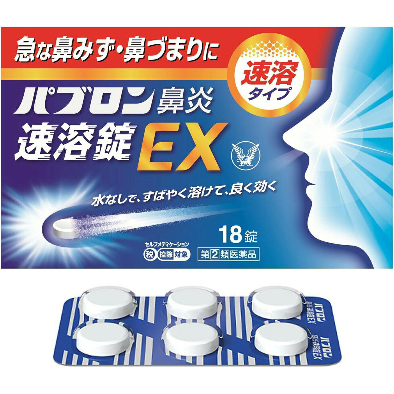 ■製品特徴 ◆パブロン鼻炎速溶錠EXは，お口の中ですばやく溶けて，急な鼻炎症状にすぐれた効果を発揮する鼻炎内服薬です。 ◆水なしでも服用でき，場所を選ばずどこでも簡単に服用できます。 ◆清涼感が広がるミルクミント風味です。 ■使用上の注意 ■してはいけないこと■ （守らないと現在の症状が悪化したり，副作用・事故が起こりやすくなります） 1．次の人は服用しないでください （1）本剤又は本剤の成分によりアレルギー症状を起こしたことがある人。 （2）次の症状のある人。 　　前立腺肥大による排尿困難 （3）次の診断を受けた人。 　　高血圧，心臓病，甲状腺機能障害，糖尿病 2．本剤を服用している間は，次のいずれの医薬品も使用しないでください 　他の鼻炎用内服薬，抗ヒスタミン剤を含有する内服薬等（かぜ薬，鎮咳去痰薬，乗物酔い薬，アレルギー用薬等），胃腸鎮痛鎮痙薬 3．服用後，乗物又は機械類の運転操作をしないでください 　（眠気や目のかすみ，異常なまぶしさ等の症状があらわれることがあります） 4．長期連用しないでください 5．過量服用しないでください ▲相談すること▲ 1．次の人は服用前に医師，薬剤師又は登録販売者に相談してください （1）医師の治療を受けている人。 （2）妊婦又は妊娠していると思われる人。 （3）授乳中の人。 （4）高齢者。 （5）薬などによりアレルギー症状を起こしたことがある人。 （6）かぜ薬，鎮咳去痰薬，鼻炎用内服薬等により，不眠，めまい，脱力感，震え，動悸を起こしたことがある人。 （7）次の症状のある人。 　　高熱，排尿困難 （8）次の診断を受けた人。 　　緑内障，腎臓病 （9）モノアミン酸化酵素阻害剤（セレギリン塩酸塩等）で治療を受けている人。 　　（セレギリン塩酸塩は，パーキンソン病の治療に用いられます） 2．服用後，次の症状があらわれた場合は副作用の可能性があるので，直ちに服用を中止し，添付の説明書を持って医師，薬剤師又は登録販売者に相談してください 　［関係部位：症状］ 　　皮膚：発疹・発赤，かゆみ 　　消化器：吐き気・嘔吐，食欲不振 　　精神神経系：めまい，不眠，神経過敏，頭痛，けいれん 　　泌尿器：排尿困難 　　その他：顔のほてり，異常なまぶしさ まれに下記の重篤な症状が起こることがあります。その場合は直ちに医師の診療を受けてください。 　［症状の名称：症状］ 　ショック（アナフィラキシー）：服用後すぐに，皮膚のかゆみ，じんましん，声のかすれ，くしゃみ，のどのかゆみ，息苦しさ，動悸，意識の混濁等があらわれる。 　急性汎発性発疹性膿疱症：高熱，皮膚の広範囲の発疹・発赤，赤くなった皮膚上に小さなブツブツ（小膿疱）が出る，全身がだるい，食欲がない等が持続したり，急激に悪化する。 　再生不良性貧血：青あざ，鼻血，歯ぐきの出血，発熱，皮膚や粘膜が青白くみえる，疲労感，動悸，息切れ，気分が悪くなりくらっとする，血尿等があらわれる。 　無顆粒球症：突然の高熱，さむけ，のどの痛み等があらわれる。 3．服用後，次の症状があらわれることがあるので，このような症状の持続又は増強がみられた場合には，服用を中止し，添付の説明書を持って医師，薬剤師又は登録販売者に相談してください 　口のかわき，眠気，便秘，目のかすみ 4．5-6日間服用しても症状がよくならない場合は服用を中止し，添付の説明書を持って医師，薬剤師又は登録販売者に相談してください ■効能・効果 急性鼻炎，アレルギー性鼻炎又は副鼻腔炎による次の諸症状の緩和：くしゃみ，鼻みず（鼻汁過多），鼻づまり，なみだ目，のどの痛み，頭重（頭が重い） ■用法・用量 次の量をかむか，口中で溶かして服用してください。ただし，服用間隔は4時間以上おいてください。 ［年令：1回量：服用回数］ 15才以上：2錠：1日3回 7才-14才：1錠：1日3回 7才未満：服用しないこと 【用法関連注意】 （1）定められた用法・用量を厳守してください。 （2）小児に服用させる場合には，保護者の指導監督のもとに服用させてください。 （3）錠剤の取り出し方 　錠剤の入っているPTPシートの凸部を指先で強く押して裏面のアルミ箔を破り，取り出して服用してください。（誤ってそのまま飲み込んだりすると食道粘膜に突き刺さる等思わぬ事故につながります） ■成分分量 2錠中 塩酸プソイドエフェドリン 40mg dl-メチルエフェドリン塩酸塩 10mg d-マレイン酸クロルフェニラミン 2mg グリチルリチン酸二カリウム 15mg ベラドンナ総アルカロイド 0.2mg 無水カフェイン 25mg 添加物として D-マンニトール，粉糖，トウモロコシデンプン，セルロース，無水ケイ酸，クロスポビドン，ヒドロキシプロピルセルロース，アスパルテーム（L-フェニルアラニン化合物），スクラロース，ステアリン酸カルシウム，l-メントール，香料 を含有します。 ■剤型：錠剤 ■保管及び取扱い上の注意 （1）直射日光の当たらない湿気の少ない涼しい所に保管してください。 （2）小児の手の届かない所に保管してください。 （3）他の容器に入れ替えないでください。（誤用の原因になったり品質が変わることがあります） （4）使用期限を過ぎた製品は服用しないでください。なお，使用期限内であっても，開封後は6ヵ月以内に服用してください。（品質保持のため） 【お問い合わせ先】 こちらの商品につきましては、当店（ドラッグピュア）または下記へお願いします。 大正製薬株式会社　お客様119番室 電話：03-3985-1800 受付時間：8：30-21：00（土，日，祝日を除く） 広告文責：株式会社ドラッグピュア 作成：202605SN 神戸市北区鈴蘭台北町1丁目1-11-103 TEL:0120-093-849 製造販売：大正製薬株式会社 区分：指定第2類医薬品・日本製 文責：登録販売者　松田誠司 使用期限：使用期限終了まで100日以上 ■ 関連商品 大正製薬　お取り扱い商品