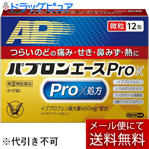■製品特徴 ◆パブロンエースPro−X微粒は，イブプロフェン，L-カルボシステイン，アンブロキソール塩酸塩，塩酸プソイドエフェドリンなど7種類の有効成分を配合し，のどの痛み，せき，鼻みず，発熱などつらいかぜの11症状に効果をあらわすかぜ薬です。 ■使用上の注意 ■してはいけないこと■ （守らないと現在の症状が悪化したり，副作用・事故が起こりやすくなります） 1．次の人は服用しないでください 　（1）本剤又は本剤の成分によりアレルギー症状を起こしたことがある人。 　（2）本剤又は他のかぜ薬，解熱鎮痛薬を服用してぜんそくを起こしたことがある人。 　（3）15才未満の小児。 　（4）出産予定日12週以内の妊婦。 　（5）医療機関で次の病気の治療や医薬品の投与を受けている人。 　　胃・十二指腸潰瘍，血液の病気，肝臓病，腎臓病，心臓病，高血圧，ジドブジン（レトロビル等）を投与中の人 　（6）次の症状のある人。 　　前立腺肥大による排尿困難 　（7）次の診断を受けた人。 　　高血圧，心臓病，甲状腺機能障害，糖尿病 2．本剤を服用している間は，次のいずれの医薬品も使用しないでください 　他のかぜ薬，解熱鎮痛薬，鎮静薬，鎮咳去痰薬，抗ヒスタミン剤を含有する内服薬等（鼻炎用内服薬，乗物酔い薬，アレルギー用薬等） 3．服用後，乗物又は機械類の運転操作をしないでください 　（眠気等があらわれることがあります） 4．授乳中の人は本剤を服用しないか，本剤を服用する場合は授乳を避けてください 　（動物試験で乳汁中への移行が認められています） 5．服用前後は飲酒しないでください 6．5日間を超えて服用しないでください 7．過量服用しないでください ▲相談すること▲ 1．次の人は服用前に医師，薬剤師又は登録販売者に相談してください 　（1）医師又は歯科医師の治療を受けている人。 　（2）妊婦又は妊娠していると思われる人。 　（3）高齢者。 　（4）薬などによりアレルギー症状を起こしたことがある人。 　（5）かぜ薬，鎮咳去痰薬，鼻炎用内服薬等により，不眠，めまい，脱力感，震え，動悸を起こしたことがある人。 　（6）次の症状のある人。 　　高熱，排尿困難 　（7）次の診断を受けた人又はその病気にかかったことがある人。 　　胃・十二指腸潰瘍，血液の病気，肝臓病，腎臓病，気管支ぜんそく，全身性エリテマトーデス，混合性結合組織病，潰瘍性大腸炎，クローン病，緑内障，呼吸機能障害，閉塞性睡眠時無呼吸症候群，肥満症 　（8）モノアミン酸化酵素阻害剤（セレギリン塩酸塩等）で治療を受けている人。（セレギリン塩酸塩は，パーキンソン病の治療に用いられます） 2．服用後，次の症状があらわれた場合は副作用の可能性があるので，直ちに服用を中止し，添付の説明書を持って医師，薬剤師又は登録販売者に相談してください ［関係部位：症状］ 皮膚：発疹・発赤，かゆみ，浮腫，青あざができる 消化器：吐き気・嘔吐，食欲不振，胃部不快感，胃痛，口内炎，胸やけ，胃もたれ，胃腸出血，腹痛，下痢，血便，胃・腹部膨満感 精神神経系：めまい，しびれ感，不眠，気分がふさぐ，神経過敏，けいれん 循環器：動悸 呼吸器：息切れ 泌尿器：排尿困難 その他：目のかすみ，耳なり，むくみ，鼻血，歯ぐきの出血，出血が止まりにくい，出血，背中の痛み，過度の体温低下，からだがだるい まれに次の重篤な症状が起こることがあります。その場合は直ちに医師の診療を受けてください。 ［症状の名称：症状］ ショック（アナフィラキシー）：服用後すぐに，皮膚のかゆみ，じんましん，声のかすれ，くしゃみ，のどのかゆみ，息苦しさ，動悸，意識の混濁等があらわれる。 血液障害：青あざができやすい，突然の高熱，さむけ，のどの痛み，出血しやすい（歯ぐきの出血，鼻血等），血が止まりにくい等があらわれる。 消化器障害：便が黒くなる，吐血，血便，粘血便（血液・粘液・膿の混じった軟便）等があらわれる。 皮膚粘膜眼症候群（スティーブンス・ジョンソン症候群），中毒性表皮壊死融解症，急性汎発性発疹性膿疱症：高熱，目の充血，目やに，唇のただれ，のどの痛み，皮膚の広範囲の発疹・発赤，赤くなった皮膚上に小さなブツブツ（小膿疱）が出る，全身がだるい，食欲がない等が持続したり，急激に悪化する。 肝機能障害：発熱，かゆみ，発疹，黄疸（皮膚や白目が黄色くなる），褐色尿，全身のだるさ，食欲不振等があらわれる。 腎障害：発熱，発疹，尿量の減少，全身のむくみ，全身のだるさ，関節痛（節々が痛む），下痢等があらわれる。 無菌性髄膜炎：首すじのつっぱりを伴った激しい頭痛，発熱，吐き気・嘔吐等があらわれる。（このような症状は，特に全身性エリテマトーデス又は混合性結合組織病の治療を受けている人で多く報告されている。） 心筋梗塞：しめ付けられるような胸の痛み，息苦しい，冷や汗が出る。 脳血管障害：意識の低下・消失，片側の手足が動かしにくくなる，頭痛，嘔吐，めまい，しゃべりにくくなる，言葉が出にくくなる等が急にあらわれる。 間質性肺炎：階段を上ったり，少し無理をしたりすると息切れがする・息苦しくなる，空せき，発熱等がみられ，これらが急にあらわれたり，持続したりする。 ぜんそく：息をするときゼーゼー，ヒューヒューと鳴る，息苦しい等があらわれる。 再生不良性貧血：青あざ，鼻血，歯ぐきの出血，発熱，皮膚や粘膜が青白くみえる，疲労感，動悸，息切れ，気分が悪くなりくらっとする，血尿等があらわれる。 無顆粒球症：突然の高熱，さむけ，のどの痛み等があらわれる。 呼吸抑制：息切れ，息苦しさ等があらわれる。 3．服用後，次の症状があらわれることがあるので，このような症状の持続又は増強が見られた場合には，服用を中止し，添付の説明書を持って医師，薬剤師又は登録販売者に相談してください 　便秘，口のかわき，眠気 4．5-6回服用しても症状がよくならない場合は服用を中止し，添付の説明書を持って医師，薬剤師又は登録販売者に相談してください 　（特に熱が3日以上続いたり，又は熱が反復したりするとき） ■効能・効果 かぜの諸症状（のどの痛み，せき，たん，鼻みず，鼻づまり，くしゃみ，発熱，悪寒（発熱によるさむけ），頭痛，関節の痛み，筋肉の痛み）の緩和 ■用法・用量 次の量を食後なるべく30分以内に水又はぬるま湯で服用してください。 ［年令：1回量：服用回数］ 成人（15才以上）：1包：1日3回 15才未満：服用しないこと 【用法関連注意】 定められた用法・用量を厳守してください。 ■成分分量 1包中 イブプロフェン 200mg L-カルボシステイン 250mg アンブロキソール塩酸塩 15mg ジヒドロコデインリン酸塩 8mg 塩酸プソイドエフェドリン 45mg クロルフェニラミンマレイン酸塩 2.5mg リボフラビン（ビタミンB2） 4mg 添加物として 無水ケイ酸，セルロース，アメ，ヒドロキシプロピルセルロース，タルク，エチルセルロース，メタケイ酸アルミン酸Mg，ヒプロメロース，アスパルテーム(L-フェニルアラニン化合物)，バレイショデンプン，D-マンニトール，香料，オクテニルコハク酸デンプンNa を含有します。 ■剤型：散剤 ■保管及び取扱い上の注意 （1）直射日光の当たらない湿気の少ない涼しい所に保管してください。 （2）小児の手の届かない所に保管してください。 （3）他の容器に入れ替えないでください。（誤用の原因になったり品質が変わることがあります） （4）使用期限を過ぎた製品は服用しないでください。 【お問い合わせ先】 こちらの商品につきましては、当店（ドラッグピュア）または下記へお願いします。 大正製薬株式会社　お客様119番室 電話：03-3985-1800 受付時間：8：30-21：00（土，日，祝日を除く） 広告文責：株式会社ドラッグピュア 作成：202605SN 神戸市北区鈴蘭台北町1丁目1-11-103 TEL:0120-093-849 製造販売：大正製薬株式会社 区分：指定第2類医薬品・日本製 文責：登録販売者　松田誠司 使用期限：使用期限終了まで100日以上 ■ 関連商品 大正製薬　お取り扱い商品