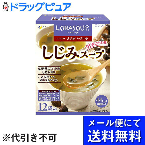 ※飛脚メール便でお送りするため、外袋を折りたたんだ状態でお送りさせていただいております。 （内装袋は未開封となっております） ■製品特徴しじみエキスやカキ抽出物に含まれるタウリン、それに酵母に含まれるグルタチオン、いずれも健康維持によい成分になります。本品は島根県宍道湖産のしじみを使用したしじみエキスを主成分とし、これにカキ抽出物と酵母エキスを加えて作られた美味しい健康スープです。お酒の好きな方や夜のお付き合いが多い方におすすめします。■使用方法カップにしじみスープを1袋入れ、お好みにより熱湯150ml-170ml程度を注ぎ、よくかきまぜてお召し上がりください。 ■ご注意◆分包開封後はお早めにお召し上がりください。◆製造ロットにより、味や色などに多少の変化がありますが、品質には問題ありませんので安心してお召し上がりください。■原材料しじみエキスパウダー、デキストリン、ホタテエキスパウダー、有機玄米エキスパウダー(国産)、根昆布エキスパウダー、みそ粉末(遺伝子組換えではありません)、チキンエキスポウダー、乳清ミネラル、ネギパウダー(国産)、酵母エキスパウダー、ユズ陳皮粉末(国産)、カツオエキスパウダー、L-オルニチン、カキ抽出物、うきみ(ほうれん草(国産)、乾燥ワカメ)、ビタミンE、(原材料の一部に小麦、乳を含む) ■栄養成分 1袋(13g)あたりエネルギー 44kcalたんぱく質 0.85g脂質 0.20g炭水化物 9.80gナトリウム 559mgカリウム 71.2mgカルシウム 52.7mg鉄 0.16mg亜鉛 0.15mg、(食塩相当量 1.4g)■規格成分 1袋(13g)あたり酵母エキス 90mgL-オルニチン 30mgカキ抽出物 1.3mg 【お問い合わせ先】こちらの商品につきましての質問や相談につきましては、当店（ドラッグピュア）または下記へお願いします。株式会社ファイン　お客様相談室電話：0120-056-356受付時間：9：00-18：00（土日祝および年末年始は除きます）広告文責：株式会社ドラッグピュア作成：201702SN,201808SN神戸市北区鈴蘭台北町1丁目1-11-103TEL:0120-093-849製造販売：株式会社ファイン区分：食品・日本製 ■ 関連商品ファインお取扱い商品■株式会社ファインについて40年以上に渡り、厳しい品質管理の下で全て自社工場で製造し、販売してきた健康食品メーカーです。また、大阪大学と協力し研究開発を行う「産学連携」に賛同し、新素材の研究や商品開発を行っている企業でもあります。