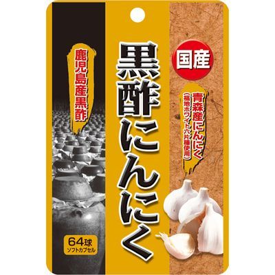 【本日楽天ポイント5倍相当】ユウキ製薬株式会社国産黒酢にんにく（64球）＜国産の黒酢とにんにくパワーで毎日の健康生活を応援＞