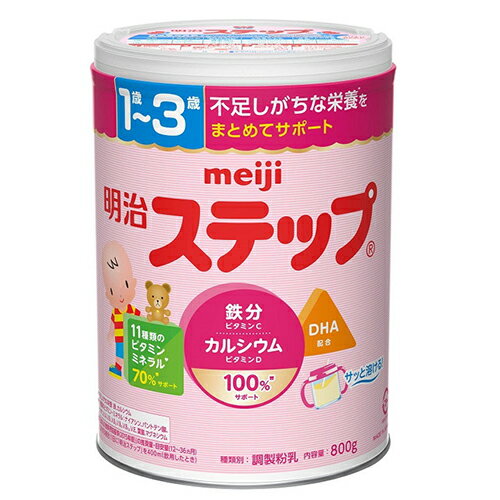 【商品説明】 ・ 栄養設計をリニューアル ・ 不足しがちな栄養である鉄分・カルシウム100%サポートプラス鉄分の吸収率を高める「ビタミンC」及びカルシウムの吸収率を高める「ビタミンD」を配合 ・ 11種類のビタミン・ミネラルを70％サポート ・ DHA配合 ・ 優れた栄養バランス 【召し上がり方】 ・ 必ず体温くらいまでさめていることを確認してから飲ませてあげてください。 【原材料】 ・ 乳糖、調整食用油脂（高オレインひまわり油、カノーラ油、大豆白絞油、パーム核油、パーム分別油、精製魚油）、バターミルクパウダー、でんぷん糖化物、ホエイパウダー、脱脂粉乳、カゼイン、たんぱく質濃縮ホエイパウダー、デキストリン、フラクトオリゴ糖、はっ酵クリーム調整物、食塩/炭酸Ca、リン酸Ca、炭酸K、塩化Mg、硫酸Mg、V.C、ピロリン酸鉄、塩化K、ナイアシン、パントテン酸Ca、V.E、V.B6、V.B1、V.A、葉酸、V.B2、ビオチン、V.K、V.D、V.B12 【栄養成分】14.0%調乳液100ml当たり ・ エネルギー 64.5kcal、たんぱく質 1.95g、脂質 2.52g、炭水化物 8.55g、食塩相当量 -g、灰分 0.574g、水分 -g、リノール酸 0.300g、α-リノレン酸 0.0750g、ドコサヘキサエン酸 10.0mg、飽和脂肪酸 0.550g、乳糖 (6.51)g、フラクトオリゴ糖 0.0700g、ビタミンA 70.0μg、ビタミンD 0.500μg、ビタミンE 0.750mg、ビタミンK 2.63μg、ビタミンB1 0.100mg、ビタミンB2 0.113mg、ナイアシン 0.875mg、ビタミンB6 0.100mg、ビタミンB12 0.175μg、葉酸 17.5μg、パントテン酸 0.625mg、ビオチン 3.50μg、ビタミンC 8.75mg、ナトリウム 30.5mg、カリウム 110mg、塩素 72.5mg、カルシウム 112.5mg、マグネシウム 13.8mg、リン 56.3mg、鉄 1.25mg、亜鉛 (0.13)mg、銅 (7.0)μg、マンガン (4.2)μg、ヨウ素 (0.01)mg、セレン (1.3)μg 【アレルギー物質】 ・ 乳成分 【使用上の注意】 ・ お子さまの体質や健康状態に応じて、医師、管理栄養士、栄養士等にご相談ください。 ・ 開缶後は湿気や虫、髪の毛などが入らないようしっかりフタをしてください。 ・ スプーンは取り出して別の容器に入れ、衛生的に保管してください。 ・ はかり終わったらすぐにフタを閉めてください。 ・ 開缶後の持ち運びの際は両手で缶本体部分をお持ちください。 ・ 湿気の多いところや火のそば、直射日光のあたるところ、夏場の車の中などには置かないでください。また、冷蔵庫や冷凍庫には入れないでください。 ・ 開缶後はなるべく早く（1か月以内）ご使用ください。 【お問い合わせ先】 こちらの商品につきましての質問や相談につきましては、 当店(ドラッグピュア）または下記へお願いします。 株式会社明治　育児用 住所：東京都中央区京橋2-2-1 TEL:0120-358-369 受付時間：9:00〜17:00（土日祝日、年末年始除く） 広告文責：株式会社ドラッグピュア 作成：201903KT 住所：神戸市北区鈴蘭台北町1丁目1-11-103 TEL:0120-093-849 製造・販売：株式会社明治 区分：食品・日本製 ■ 関連商品 明治乳業株式会社　お取扱い商品 粉ミルク 関連用品 明治ステップ シリーズ