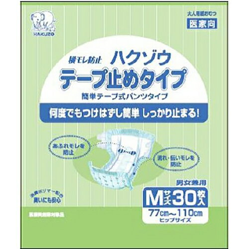 ハクゾウメディカル株式会社　ハクゾウ テープ止めタイプ 　Mサイズ　30枚入[品番：3180334]＜大人用おむつ＞【北海道・沖縄は別途送料必要】