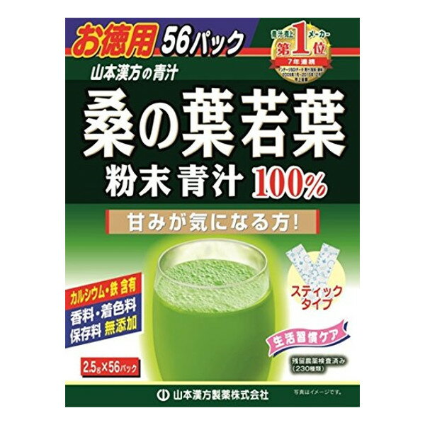 山本漢方製薬株式会社桑の葉若葉 粉末 青汁100％ スティックタイプ 2.5g×56包