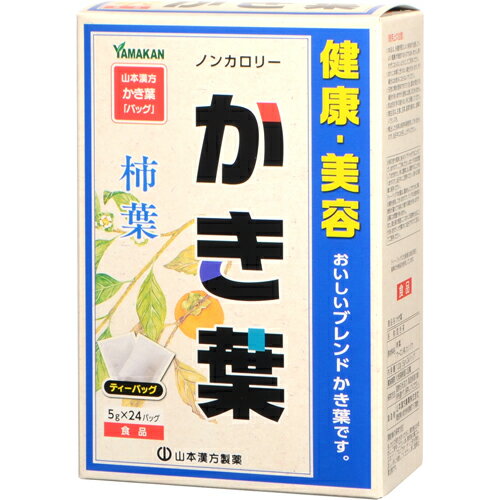 【店内商品3つ購入で3%OFFクーポン利用でP8倍相当 5/28 1:59迄】山本漢方製薬株式会社　かき葉　5g×24包(ティーバッグ)＜柿葉＞【北海道・沖縄は別途送料必要】