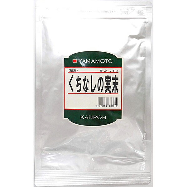 【本日楽天ポイント5倍相当】山本漢方製薬株式会社　くちなしの実末　70g＜山梔子＞＜クチナシ＞(商品発送まで7-14日間程度かかります)(この商品は注文後のキャンセルができません)【北海道・沖縄は別途送料必要】【CPT】