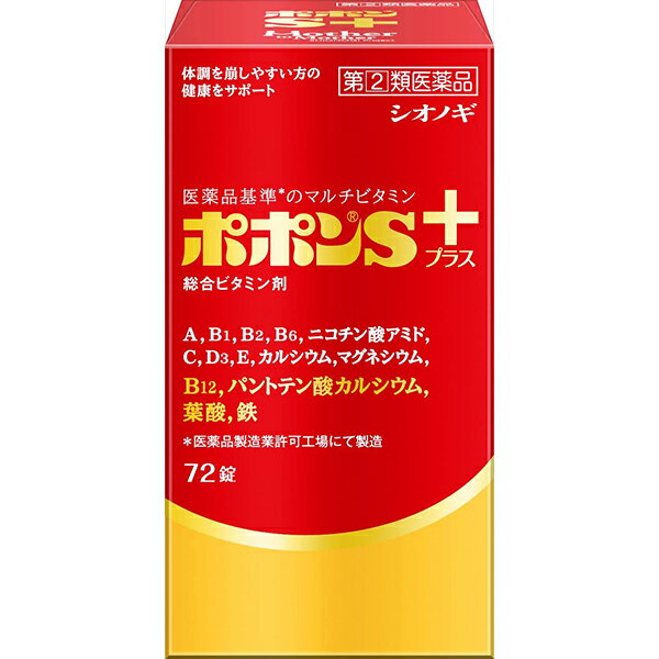 【第(2)類医薬品】シオノギヘルスケア株式会社 ポポンSプラス 72錠＜11種のビタミンと3種のミネラルを配合したビタミン含有保健薬です＞【CPT】