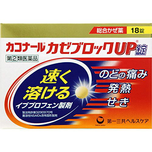 【第2類医薬品】【本日楽天ポイント5倍相当】第一三共ヘルスケア株式会社カコナール かぜブロックUP錠（18錠）＜より速く溶けるイブプロフェン製剤！＞【セルフメディケーション対象】