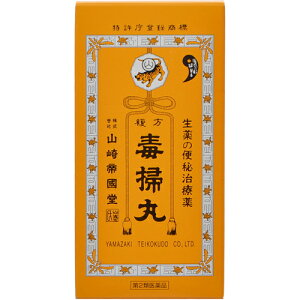 【第2類医薬品】株式会社山崎帝國堂複方 毒掃丸(2700丸)<小粒の丸剤で6種類の生薬が自然なお通じを促します>【CPT】