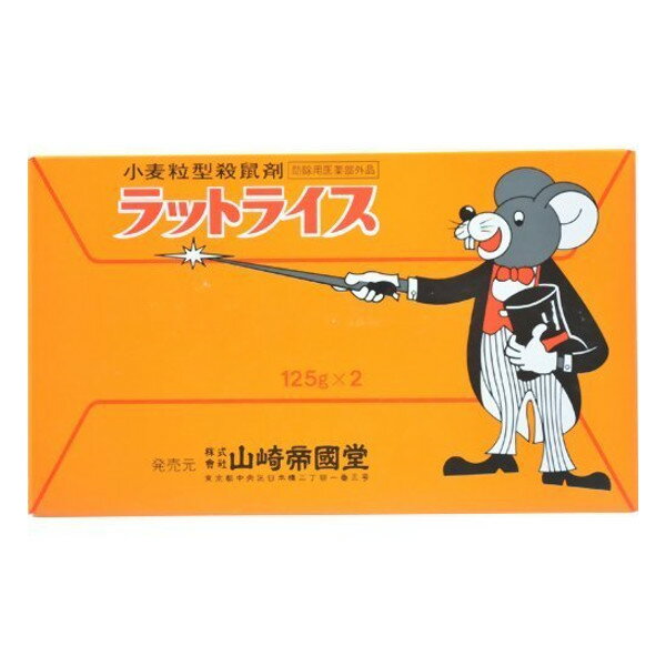 【本日楽天ポイント5倍相当】株式会社山崎帝國堂ラットライス 125g×2袋入【防除用医薬部外品】【CPT】