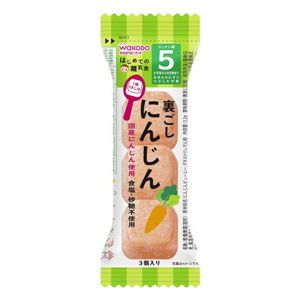 アサヒグループ食品株式会社 和光堂はじめての離乳食 裏ごしにんじん(2.2g 3個入)5か月頃から＜離乳食..