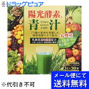 【●メール便にて送料無料でお届け 代引き不可】株式会社新日配薬品　陽光酵素青汁 乳酸菌入り 粉末タイプ 3g×30袋入(要6-10日間)(キャ..