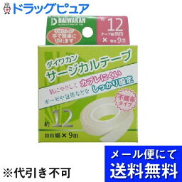 【本日楽天ポイント5倍相当】【メール便にて送料無料でお届け 代引き不可】株式会社大和漢サージカルテープ 不織布（12mm幅×9m）10巻セット＜肌に優しくかぶれにくい、ガーゼや包帯の固定＞(メール便のお届けは発送から10日前後が目安です)