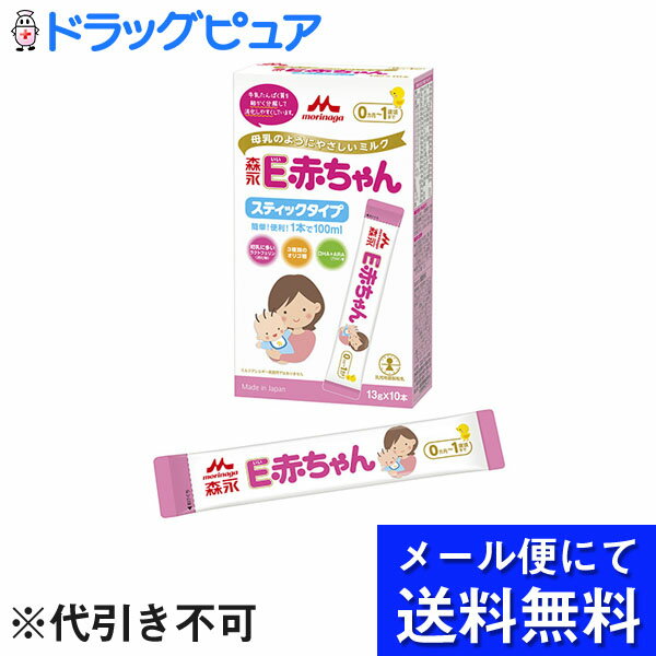 【メール便にて送料無料でお届け 代引き不可】森永乳業株式会社E赤ちゃん スティックタイプ(13g×10本入)×3個セット＜母乳のようにやさしいミルク＞(メール便のお届けは発送から10日前後が目安です)(外箱は開封した状態でお届けします)【開封】