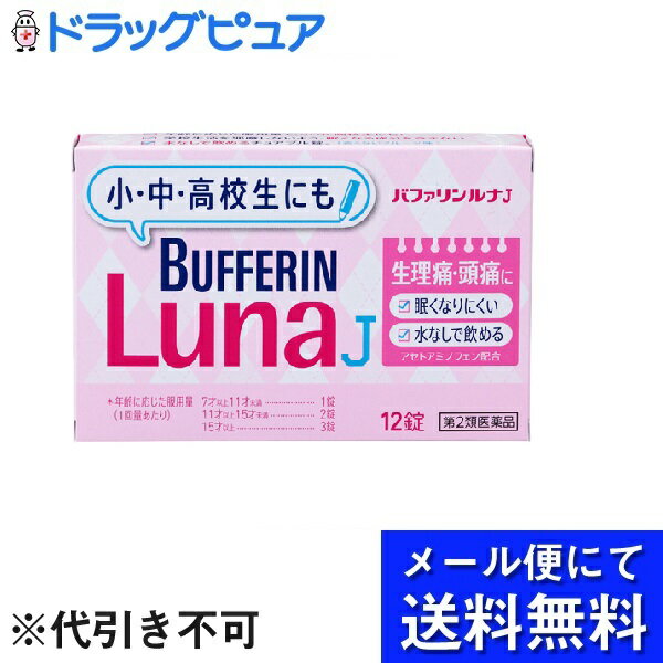 【商品説明】・ 小中学生(7才以上15才未満)専用の解熱鎮痛薬・ 苦くないフルーツ味・ 小中学生に適した鎮痛成分と配合量・ 眠くなる成分を含まない・ かんで、そのまま水なしでのめる※バファリンには有効成分の異なる製品があります。本品の解熱鎮痛成分はアセトアミノフェンです。医師、歯科医師、薬剤師又は登録販売者に相談する場合は、アセトアミノフェンとお伝えください。【効能 効果】・ 月経痛(生理痛)・頭痛・腰痛・肩こり痛・筋肉痛・関節痛・打撲痛・骨折痛・ねんざ痛・歯痛・抜歯後の疼痛・神経痛・耳痛・外傷痛・咽喉痛の鎮痛・悪寒・発熱時の解熱【用法 用量】・ なるべく空腹時をさけ、かみくだくか、口の中で溶かして服用してください。また、服用間隔は4時間以上おいてください。・ 11才以上15才未満・・・1回2錠、1日3回を限度とする・ 7才以上11才未満・・・1回1錠、1日3回を限度とする・ 7才未満・・・服用しないこと※小児に服用させる場合には、保護者の指導監督のもとに服用させてください。外出時に携帯させる場合には、事前に用法・用量など、服用方法をよく指導してください。※用法・用量を厳守してください。【成分・分量】1錠中・ アセトアミノフェン・・・100mg・ 添加物・・・エチルセルロース、ラウリル硫酸Na、セタノール、トリアセチン、合成ヒドロタルサイト、D-マンニトール、トウモロコシデンプン、ヒドロキシプロピルセルロース、スクラロース、L-メントール、香料、デキストリン、バニリン、ステアリン酸Mg【注意事項】※本品は小中学生用(7才以上15歳未満)ですが、解熱鎮痛薬として定められた一般的な注意事項を記載しています。＜してはいけないこと＞・ 次の人は服用しないでください(1)本剤又は本剤の成分によりアレルギー症状を起こしたことがある人。(2)本剤又は他の解熱鎮痛薬、かぜ薬を服用してぜんそくを起こしたことがある人。・ 本剤を服用している間は、次のいずれの医薬品も服用しないでください他の解熱鎮痛薬、かぜ薬、鎮静薬・ 服用前後は飲酒しないでください・ 長期連用しないでください＜相談すること＞・ 次の人は服用前に医師、歯科医師、薬剤師又は登録販売者に相談してください(1)医師又は歯科医師の治療を受けている人。(2)妊婦又は妊娠していると思われる人。(3)高齢者。(4)薬などによりアレルギー症状を起こしたことがある人。(5)心臓病、腎臓病、肝臓病、胃・十二指腸潰瘍の診断を受けた人。・ 服用後、次の症状があらわれた場合は副作用の可能性があるので、直ちに服用を中止し、製品の文書を持って医師、薬剤師又は登録販売者に相談してください皮膚・・・発疹・発赤、かゆみ消化器・・・吐き気・嘔吐、食欲不振精神神経系・・・めまいその他・・・過度の体温低下※まれに下記の重篤な症状が起こることがあります。その場合は直ちに医師の診療を受けてください。ショック(アナフィラキシー)・・・服用後すぐに、皮膚のかゆみ、じんましん、声のかすれ、くしゃみ、のどのかゆみ、息苦しさ、動悸、意識の混濁等があらわれる。皮膚粘膜眼症候群(スティーブンス・ジョンソン症候群)、中毒性表皮壊死融解症、急性汎発性発疹性膿疱症・・・高熱、目の充血、目やに、唇のただれ、のどの痛み、皮膚の広範囲の発疹・発赤、赤くなった皮膚上に小さなブツブツ(小膿疱)が出る、全身がだるい、食欲がない等が持続したり、急激に悪化する。肝機能障害・・・発熱、かゆみ、発疹、黄疸(皮膚や白目が黄色くなる)、褐色尿、全身のだるさ、食欲不振等があらわれる。腎障害・・・発熱、発疹、尿量の減少、全身のむくみ、全身のだるさ、関節痛(節々が痛む)、下痢等があらわれる。間質性肺炎・・・階段を上ったり、少し無理をしたりすると息切れがする・息苦しくなる、空せき、発熱等がみられ、これらが急にあらわれたり、持続したりする。ぜんそく・・・息をするときゼーゼー、ヒューヒューと鳴る、息苦しい等があらわれる。・ 5-6回服用しても症状がよくならない場合は服用を中止し、製品の文書を持って医師、歯科医師、薬剤師又は登録販売者に相談してください【保管および取扱い上の注意】・ 直射日光の当たらない湿気の少ない涼しい所に密栓して保管してください。・ 小児の手の届かない所に保管してください。・ 他の容器に入れ替えないでください。(誤用の原因になったり品質が変わります。)。・ 使用期限を過ぎた製品は使用しないでください。なお、使用期限内であっても一度開封した後は、なるべく早くご使用ください。・ 変質の原因となりますので、服用なさらない錠剤の裏のアルミ箔に傷をつけないようにしてください。【お問い合わせ先】こちらの商品につきましての質問や相談につきましては、当店(ドラッグピュア）または下記へお願いします。ライオン株式会社　お客様センター住所：東京都墨田区本所1-3-7TEL:0120-813-752受付時間：9:00〜17:00（土・日・祝日を除く）広告文責：株式会社ドラッグピュア作成：201903KT住所：神戸市北区鈴蘭台北町1丁目1-11-103TEL:0120-093-849製造・販売：ライオン株式会社区分：第2類医薬品・日本製文責：登録販売者　松田誠司使用期限：使用期限終了まで100日以上 ■ 関連商品ライオン株式会社　お取扱い商品バファリン シリーズ痛み止め 関連用品