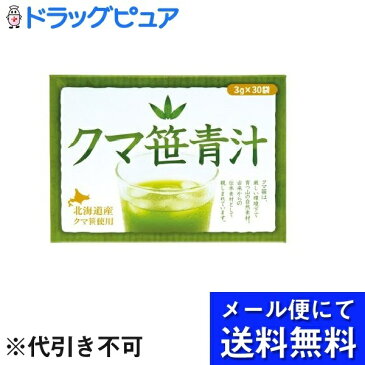 【本日楽天ポイント5倍相当】【●メール便にて送料無料でお届け 代引き不可】株式会社ユニマットリケン北海道産クマ笹青汁（3g×30袋入）【開封】＜北海道産クマ笹使用＞(メール便のお届けは発送から10日前後が目安です)