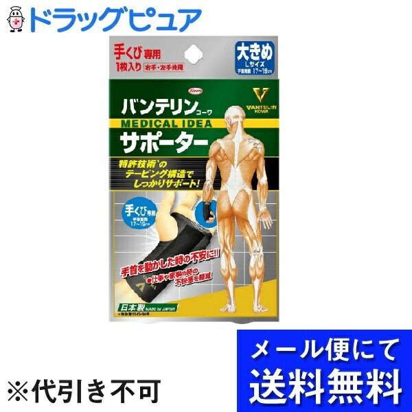 【本日楽天ポイント5倍相当】【●メール便にて送料無料でお届け 代引き不可】興和新薬株式会社バンテリンコーワ サポーター 手くび専用大きめ　Lサイズ（1枚入）(メール便のお届けは発送から10日前後が目安です)