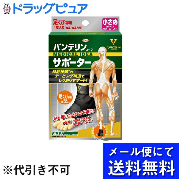 【本日楽天ポイント5倍相当】【●メール便にて送料無料でお届け 代引き不可】興和新薬株式会社バンテリンコーワ サポーター 足くび専用 ..