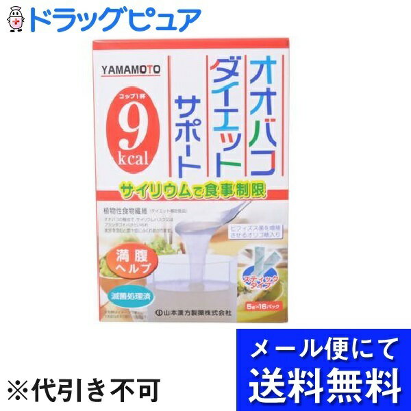 【本日楽天ポイント5倍相当】【メール便にて送料無料でお届け 代引き不可】山本漢方製薬株式会社オオバコダイエット サポート スティッ..