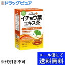 ※メール便でお送りするため、外袋を折りたたんだ状態でお送りさせていただいております。（内装袋は未開封となっております）【商品説明】・ イチョウ葉エキスとGABAを一緒に配合し普段の生活の中で取り入れやすいお茶にすることで、うっかりと摂り忘れないようにしました。・ 1包につき、イチョウ葉エキスを40mg、大麦乳酸発酵GABAを10mg配合しています。・ 香ばしく、飲みやすさにこだわった健康茶なので、美味しく続けられます。・ 「…あれ?」が増えた方や、勉強を頑張る方、冴えた毎日を送りたい方に特にうれしい健康茶です【お召し上がり方】・ お湯を約200cc注ぎ、約3〜5分間お待ちいただきますとおいしいお茶に仕上がります。・ お好みにより、濃さを調節してお召し上がりください。・ 1日1〜2包を目安にお召し上がりください。・ お茶を抽出した後、冷蔵庫で冷やしてもおいしくお召し上がりいただけます。・ 抽出後のお茶は、できるだけ早くお召し上がりください。【原材料名】・ ヱビスグサの種子、緑茶、みかんの果皮、玄米、柿葉、杜仲葉、イチョウ葉エキス末、大麦乳酸発酵GABA【ご注意】・ 抽出後のお茶はできるだけ早くお召し上がりください。・ 冷蔵庫で保存する場合でも24時間以内にお召し上がりください。・ ティーバッグをそのまま放置しますと苦味の出ることがありますので、お早めに取り出してください。・ 熱湯をご使用の際は火傷などに十分ご注意ください。・ 原材料をご参照の上、食物アレルギーのある方はお召し上がりにならないでください。まれに体質に合わない場合もございますので、体調のすぐれない場合は、ご利用を中止してください。・ 薬を服用中または通院中の方は、お医者様にご相談の上お召し上がりください。・ 妊産婦、お子様はお召し上がりにならないでください。【お問い合わせ先】こちらの商品につきましての質問や相談につきましては、当店（ドラッグピュア）または下記へお願いします。製造販売：昭和製薬株式会社　お客様相談室住所：愛知県豊橋市天伯町字西雲雀ヶ丘4-2TEL：0120-79-7474受付時間：10:00〜17:00)(土曜、日曜、祝日を除く)広告文責：株式会社ドラッグピュア作成：201902KT神戸市北区鈴蘭台北町1丁目1-11-103TEL:0120-093-849製造・販売：昭和製薬株式会社区分：健康補助食品・日本製 ■ 関連商品昭和製薬株式会社　お取扱い商品イチョウ葉　関連用品健康茶 関連商品