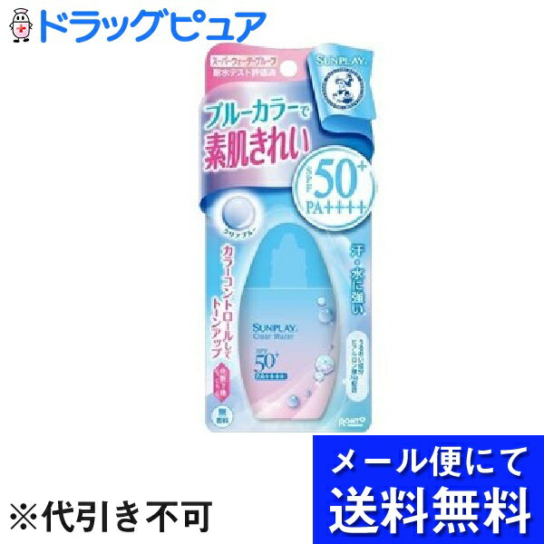 【本日楽天ポイント5倍相当】【●メール便にて送料無料でお届け】ロート製薬株式会社 メンソレータム サンプレイ クリアウォーター ( 30g(26mL) )(メール便のお届けは発送から10日前後が目安です)