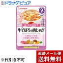 【12/10(日)限定！3％OFFクーポン利用でポイント最大8倍相当】【メール便で送料無料 ※定形外発送の場合あり】キユーピー株式会社ハッピーレシピ 牛そぼろの肉じゃが 80g＜9ヵ月頃から＞