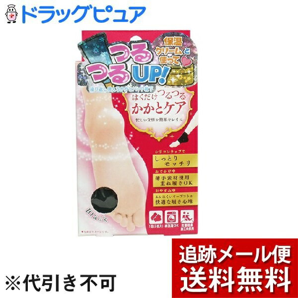 【本日楽天ポイント5倍相当】【メール便で送料無料 ※定形外発送の場合あり】玉川衛材株式会社レッグオン はくだけ簡単 かかとケア ショートブラック(1足)＜シリコンラップ効果でしっとり・つるつる！＞