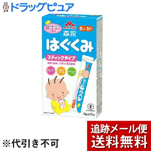 【本日楽天ポイント5倍相当】【メール便で送料無料 ※定形外発送の場合あり】森永乳業株式会社はぐくみ スティックタイプ(13g×10本入)【開封】<さらに母乳に近くなりました>