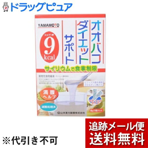 【本日楽天ポイント5倍相当】【メール便で送料無料 ※定形外発送の場合あり】山本漢方製薬株式会社オオバコダイエット サポート スティックタイプ(5g×16包)【開封】<サイリウムで食事制限> 【本日楽天ポイント5倍相当】【メール便で送料無料 ※定形外発送の場合あり】山本漢方製薬株式会社オオバコダイエット サポート スティックタイプ(5g×16包)【開封】<サイリウムで食事制限>