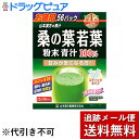 【本日楽天ポイント5倍相当】【メール便で送料無料 ※定形外発送の場合あり】山本漢方製薬株式会社桑の葉若葉 粉末 青汁100％ スティックタイプ 2.5g×56包(外箱は開封した状態でお届けします)【開封】