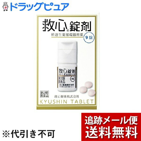 【商品説明】・ どうきや息切れなどの不快な症状は、一般的には高齢者に多いと思われがちですが、実際にはどうき、息切れは40代、50代でそれぞれ3割以上。めまいや立ちくらみは40代、50代とも約半数もの人が自覚しています(※)。社会の最前線でがんばってストレスと緊張にさらされている40代、50代の「責任世代」に、救心錠剤は自律神経のバランスを調え、血液循環を改善し、どうきや息切れにすぐれた効きめを現します。※救心に関するインターネット調査、ニーズリサーチ調べ・ 救心錠剤は9種の植物由来生薬がそれぞれの特長を発揮し、血液循環を改善してこのようなどうきや息切れにすぐれた効き目を現します。・ 身体がだるくて気力が出ないときや、暑さなどで頭がボーッとして意識が低下したり、めまいや立ちくらみがしたときの気つけにも救心錠剤は効果を発揮します。【効能 効果】・ どうき、息切れ、気つけ【用法 用量】・ 朝夕および就寝前に水またはお湯で服用すること。・ 大人(15才以上)・・・1回1錠／1日3回・ 15才未満・・・服用しないこと※口の中や舌下にとどめたり、かんだりしないこと。このようなのみ方をすると、成分の性質上、舌や口の中にしびれ感がしばらく残ります。【成分】フィルムコーティング錠で、3錠中・ せんそ・・・5g・ 牛黄・・・4mg・ 鹿茸末・・・5mg・ 人参・・・25mg・ れいようかくまつ・・・6mg・ 真珠・・・7.5mg・ 沈香・・・3mg・ 龍脳・・・2.7mg・ 動物胆・・・8mg・ 添加物・・・乳糖、クロスカルメロースNa、メタケイ酸アルミン酸Mg、ステアリン酸Mg、セルロース、ヒプロメロース、酸化チタン、スクラロース、三二酸化鉄、カルナウバロウを含有します。【剤型】・・・錠剤【内容量】・・・9錠【使用上の注意】＜してはいけないこと＞(守らないと現在の症状が悪化したり、副作用・事故が起こりやすくなる)・ 本剤は服用している間は、次の医薬品を服用しないこと。・ 他の強心薬＜相談すること＞☆次の人は服用前に医師または薬剤師に相談すること。・ 医師の治療を受けている人・ 妊婦または妊娠していると思われる人・ 服用後、次の症状があらわれた場合は副作用の可能性があるので、直ちに服用を中止し、この説明書を持って医師、薬剤師または登録販売者に相談すること。(関係部位・・・症状)・ 皮膚・・・発疹・発赤、かゆみ・ 消化器・・・吐き気・嘔吐・ 5〜6日間服用しても症状がよくならない場合は服用を中止し、この説明書を持って医師、薬剤師または登録販売者に相談すること。【保管および取扱い上の注意】・ 直射日光の当たらない湿気の少ない涼しい所に保管すること。・ 小児の手の届かない所に保管すること。・ 他の容器に入れ替えないこと。(誤用の原因になったり品質が変わる。)・ 使用期限を過ぎた製品は服用しないこと。【お問い合わせ先】こちらの商品につきましての質問や相談につきましては、当店（ドラッグピュア）または下記へお願いします。救心製薬株式会社　お客様相談室住所：東京都杉並区和田1丁目21番7号TEL:03-5385-3211受付時間：9:00〜17:00（土・日・祝・弊社休業日を除く）広告文責：株式会社ドラッグピュア作成：201903KT住所：神戸市北区鈴蘭台北町1丁目1-11-103TEL:0120-093-849製造・販売：救心製薬株式会社区分：第2類医薬品・日本製文責：登録販売者　松田誠司使用期限：使用期限終了まで100日以上 ■ 関連商品救心製薬株式会社　お取扱い商品どうき・息切れ 関連用品救心 シリーズ