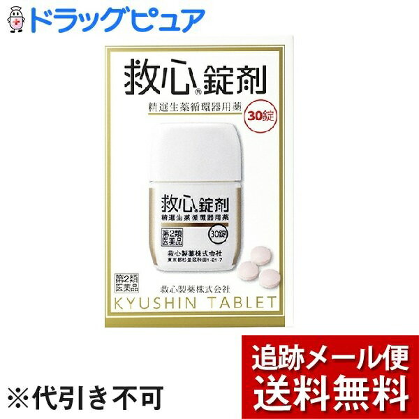 【商品説明】・ どうきや息切れなどの不快な症状は、一般的には高齢者に多いと思われがちですが、実際にはどうき、息切れは40代、50代でそれぞれ3割以上。めまいや立ちくらみは40代、50代とも約半数もの人が自覚しています(※)。社会の最前線でがんばってストレスと緊張にさらされている40代、50代の「責任世代」に、救心錠剤は自律神経のバランスを調え、血液循環を改善し、どうきや息切れにすぐれた効きめを現します。※救心に関するインターネット調査、ニーズリサーチ調べ・ 救心錠剤は9種の植物由来生薬がそれぞれの特長を発揮し、血液循環を改善してこのようなどうきや息切れにすぐれた効き目を現します。・ 身体がだるくて気力が出ないときや、暑さなどで頭がボーッとして意識が低下したり、めまいや立ちくらみがしたときの気つけにも救心錠剤は効果を発揮します。【効能 効果】・ どうき、息切れ、気つけ【用法 用量】・ 朝夕および就寝前に水またはお湯で服用すること。・ 大人(15才以上)・・・1回1錠／1日3回・ 15才未満・・・服用しないこと※口の中や舌下にとどめたり、かんだりしないこと。このようなのみ方をすると、成分の性質上、舌や口の中にしびれ感がしばらく残ります。【成分】フィルムコーティング錠で、3錠中・ せんそ・・・5g・ 牛黄・・・4mg・ 鹿茸末・・・5mg・ 人参・・・25mg・ れいようかくまつ・・・6mg・ 真珠・・・7.5mg・ 沈香・・・3mg・ 龍脳・・・2.7mg・ 動物胆・・・8mg・ 添加物・・・乳糖、クロスカルメロースNa、メタケイ酸アルミン酸Mg、ステアリン酸Mg、セルロース、ヒプロメロース、酸化チタン、スクラロース、三二酸化鉄、カルナウバロウを含有します。【剤型】・・・錠剤【内容量】・・・30錠【使用上の注意】＜してはいけないこと＞(守らないと現在の症状が悪化したり、副作用・事故が起こりやすくなる)・ 本剤は服用している間は、次の医薬品を服用しないこと。・ 他の強心薬＜相談すること＞☆次の人は服用前に医師または薬剤師に相談すること。・ 医師の治療を受けている人・ 妊婦または妊娠していると思われる人・ 服用後、次の症状があらわれた場合は副作用の可能性があるので、直ちに服用を中止し、この説明書を持って医師、薬剤師または登録販売者に相談すること。(関係部位・・・症状)・ 皮膚・・・発疹・発赤、かゆみ・ 消化器・・・吐き気・嘔吐・ 5〜6日間服用しても症状がよくならない場合は服用を中止し、この説明書を持って医師、薬剤師または登録販売者に相談すること。【保管および取扱い上の注意】・ 直射日光の当たらない湿気の少ない涼しい所に保管すること。・ 小児の手の届かない所に保管すること。・ 他の容器に入れ替えないこと。(誤用の原因になったり品質が変わる。)・ 使用期限を過ぎた製品は服用しないこと。【お問い合わせ先】こちらの商品につきましての質問や相談につきましては、当店（ドラッグピュア）または下記へお願いします。救心製薬株式会社　お客様相談室住所：東京都杉並区和田1丁目21番7号TEL:03-5385-3211受付時間：9:00〜17:00（土・日・祝・弊社休業日を除く）広告文責：株式会社ドラッグピュア作成：201903KT住所：神戸市北区鈴蘭台北町1丁目1-11-103TEL:0120-093-849製造・販売：救心製薬株式会社区分：第2類医薬品・日本製文責：登録販売者　松田誠司使用期限：使用期限終了まで100日以上 ■ 関連商品救心製薬株式会社　お取扱い商品どうき・息切れ 関連用品救心 シリーズ