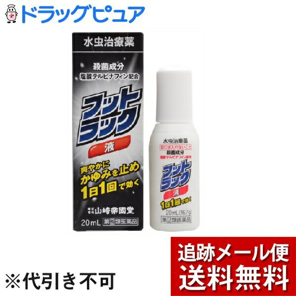 【メール便で送料無料 ※定形外発送の場合あり】【第(2)類医薬品】【本日楽天ポイント5倍相当】株式会社山崎帝國堂フットラック 液（20g）【セルフメディケーション対象】＜角質層に24時間留まるテルビナフィン塩酸塩を配合＞