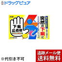 【Mezon】【メール便で送料無料 ※定形外発送の場合あり】【第2類医薬品】【本日楽天ポイント5倍相当】皇漢堂製薬株式会社下痢止め錠「クニヒロ」(24錠)<痛み...