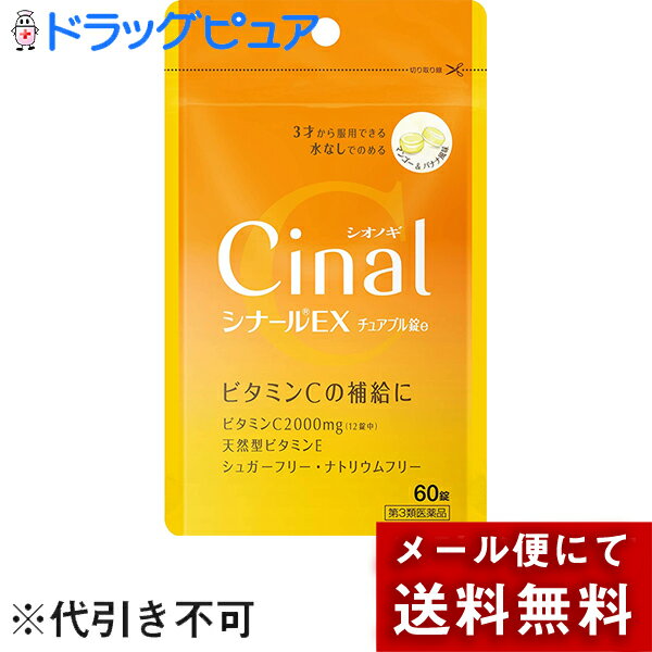 シオノギヘルスケア株式会社　シナールEXチュアブル錠e 60錠＜ビタミンCの補給に＞＜ナトリウムフリー・シュガーフリー＞