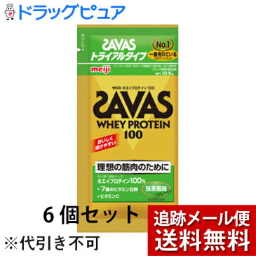 【本日楽天ポイント5倍相当】【メール便で送料無料 ※定形外発送の場合あり】株式会社明治　ザバス(SAVAS)　ホエイプロテイン100　抹茶味 トライアルタイプ　10.5g×6個セット