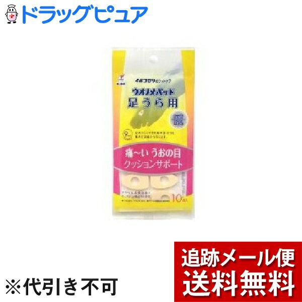 【ウオノメパッド 足うら用の商品詳細】●アクリル樹脂の特殊素材を使用しており、クッション性に優れ靴の圧迫や摩擦による魚の目やタコの痛みをやわらげます。●復元力にすぐれ衝撃を吸収し、反発性が低い●医療用粘着剤を使用しており、粘着力も市販品より約2倍の強さを持ち、アレルギーテスト済みで皮膚刺激が少なく肌にやさしい●「イボコロリ」や「ウオノメコロリ」液タイプとの耐薬品性も確認済み●抗菌・防臭タイプ1 メーカー調べ2 すべての方にアレルギーが起こらないというわけではありません。【用途】・足のうらにできた魚の目やタコを靴の圧迫痛から守ります。【使用方法】・足をきれいに洗い、よく乾かしてから魚の目などの痛い部分がパッドの穴の中央になるように直接皮膚に貼ってください。・本品は「イボコロリ」「ウオノメコロリ」液タイプ(第2類医薬品)と併用してお使いいただけます。治療の際には、液タイプを別途お求めください。【規格概要】パッド穴サイズ・・・9mm【注意事項】・パッドを台紙からはがすとき、パッドが破れないようにご注意ください。・傷または炎症部位がある場合、粘着剤のついている面が直接当たらないようにしてください。・本品の使用中にかゆみやかぶれがあらわれた場合は、すぐに使用を中止してください。・表面の気泡は製品の性能に問題ありません。◆ウオノメパッド 足うら用【お問い合わせ先】こちらの商品につきましては、当店(ドラッグピュア）または下記へお願いします。会社名：横山製薬株式会社673-0882 兵庫県明石市相生町2丁目2番16号078-911-2948広告文責：株式会社ドラッグピュア作成：201902MK神戸市北区鈴蘭台北町1丁目1-11-103TEL:0120-093-849製造販売：横山製薬株式会社区分：日本製：衛生用品 ■ 関連商品横山製薬株式会社 お取扱い商品ウオノメパッド シリーズ魚の目 シリーズ