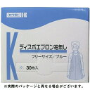 川本産業株式会社　ディスポエプロン　袖なし　30枚入　ブルー【商品到着までに7-10日かかります・ご注文後のキャンセルは出来ません】027-171082-00【RCP】【北海道・沖縄は別途送料必要】